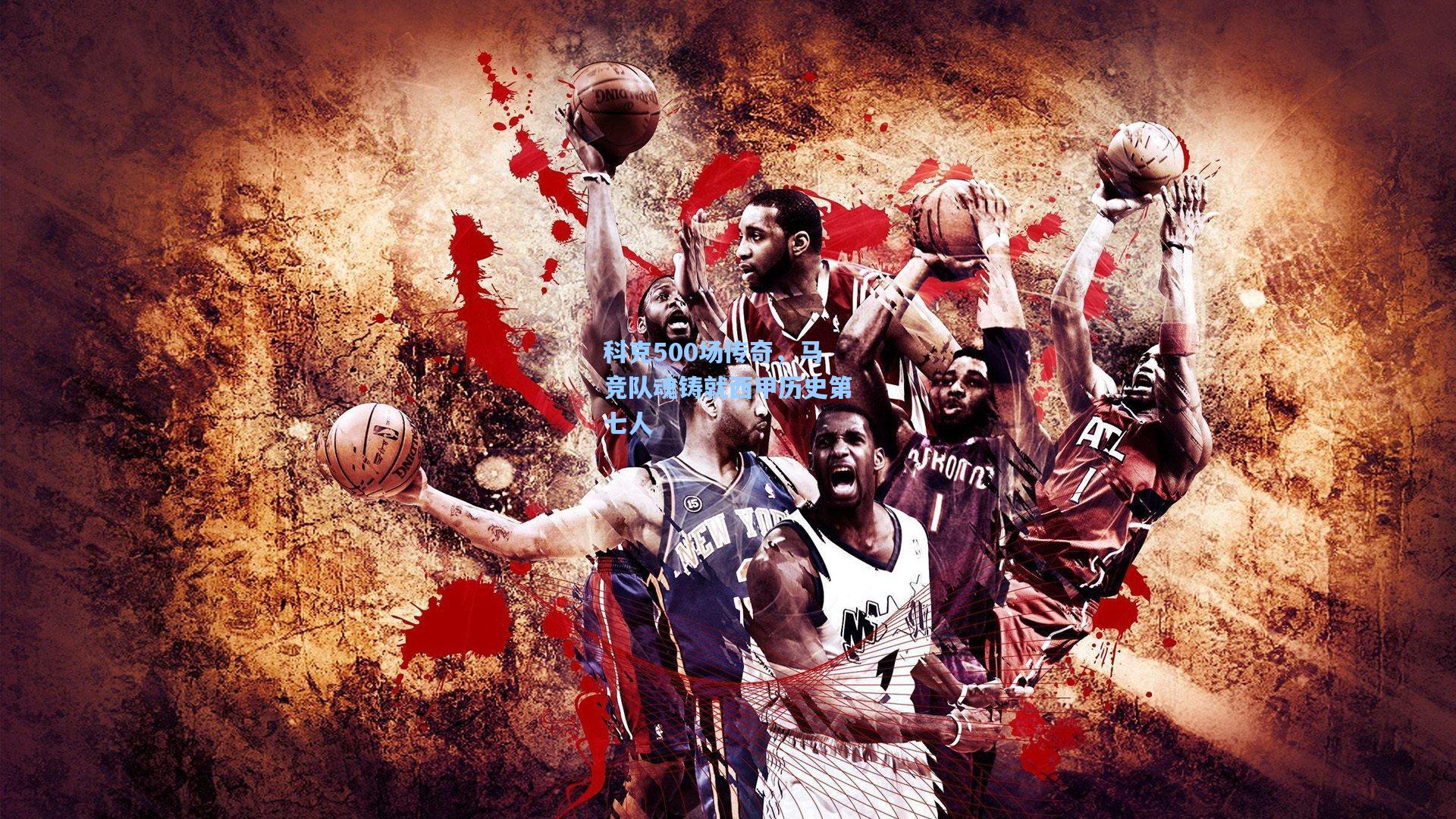 科克500场传奇，马竞队魂铸就西甲历史第七人