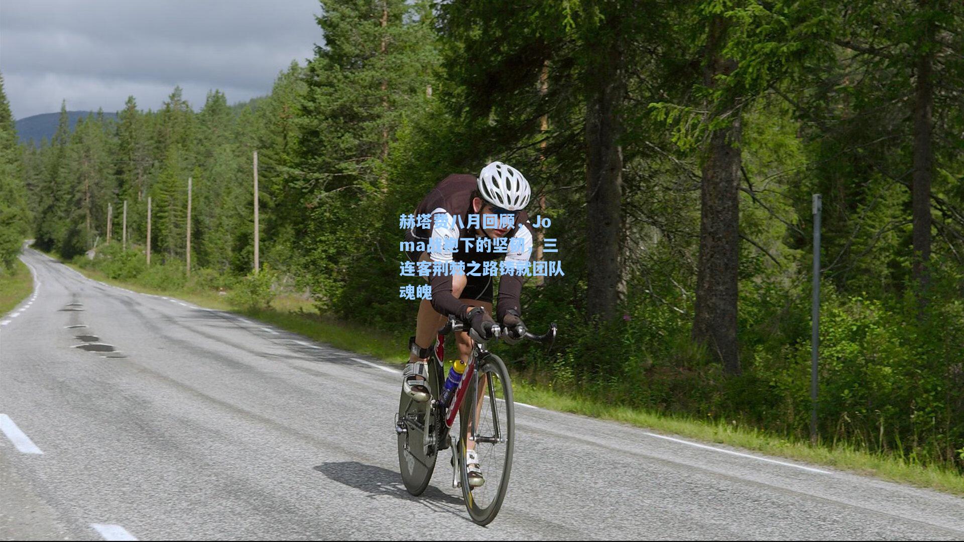 赫塔费八月回顾，Joma战袍下的坚韧，三连客荆棘之路铸就团队魂魄