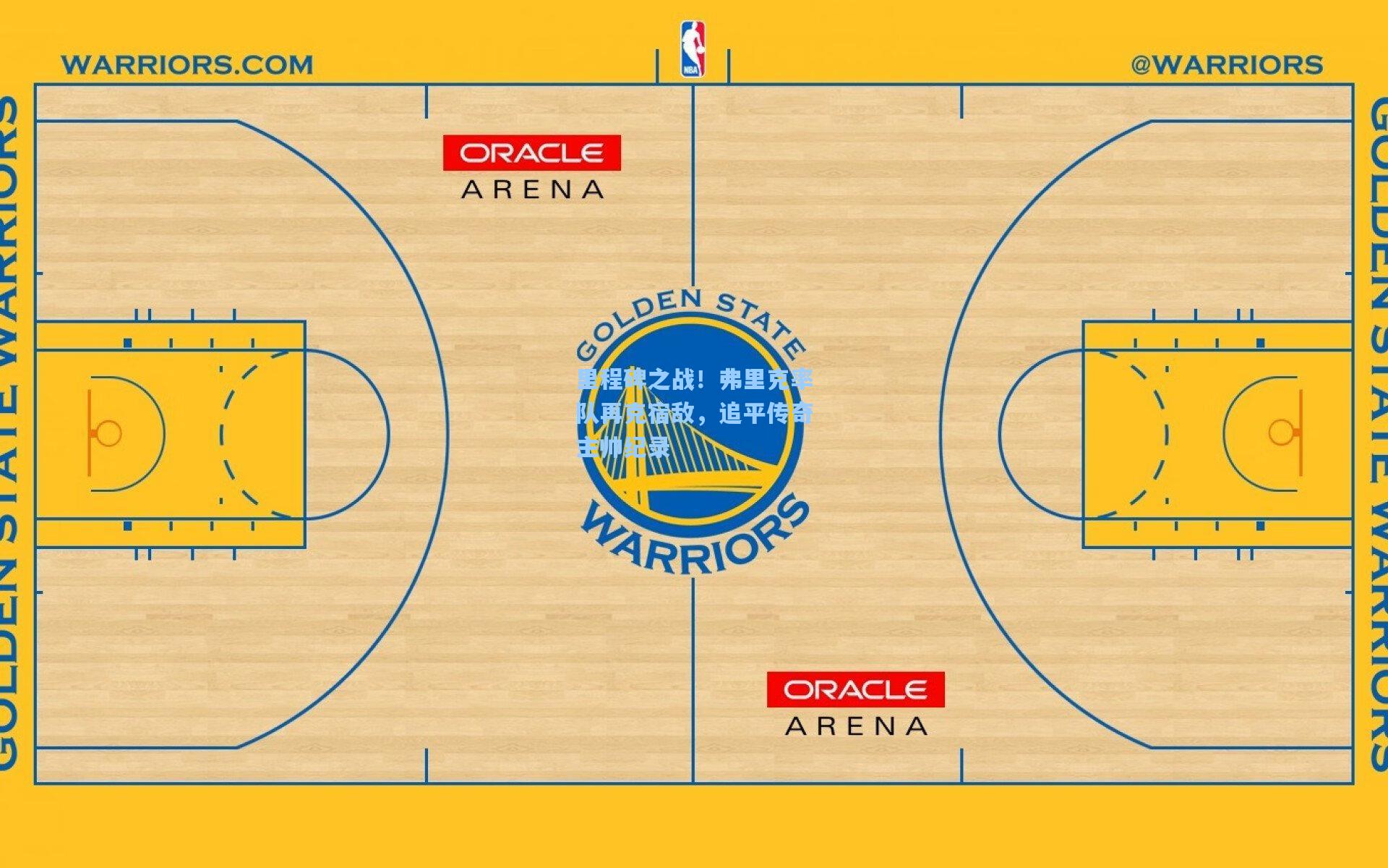 里程碑之战！弗里克率队再克宿敌，追平传奇主帅纪录
