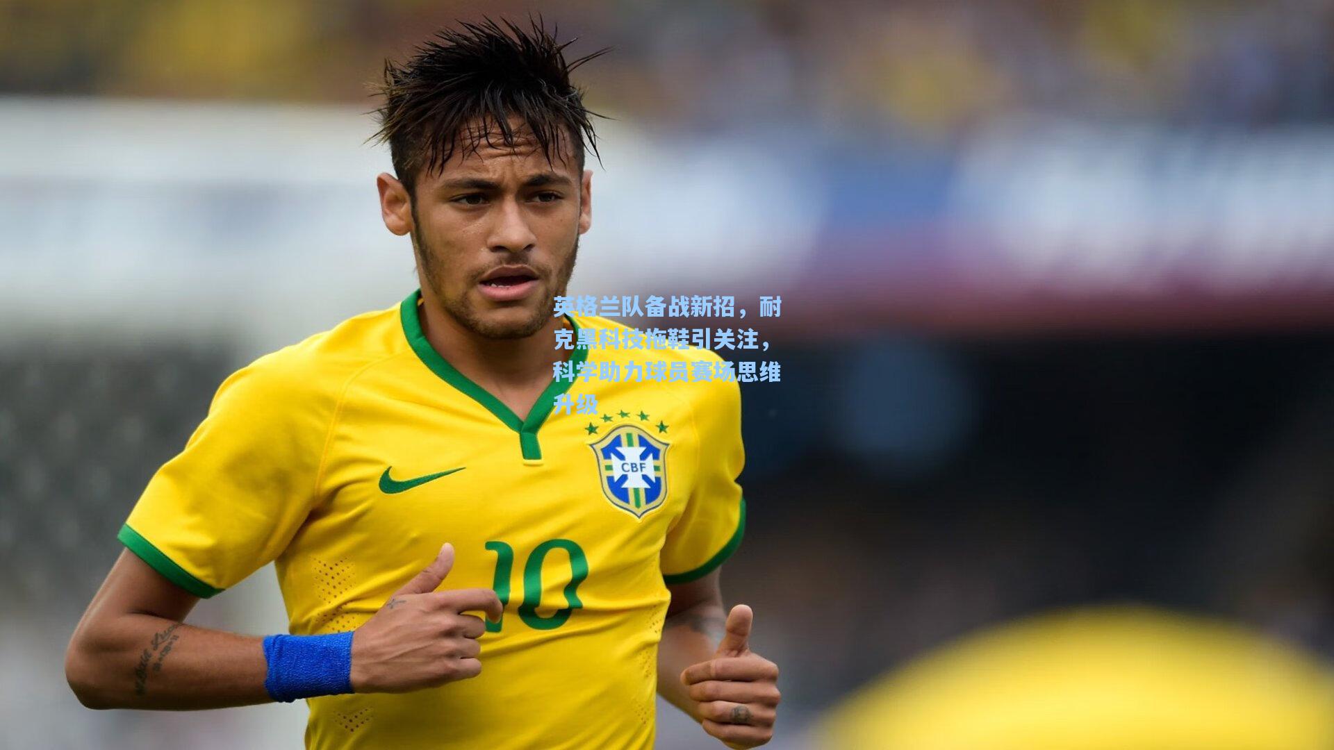 英格兰队备战新招,耐克黑科技拖鞋引关注,科学助力球员赛场思维升级