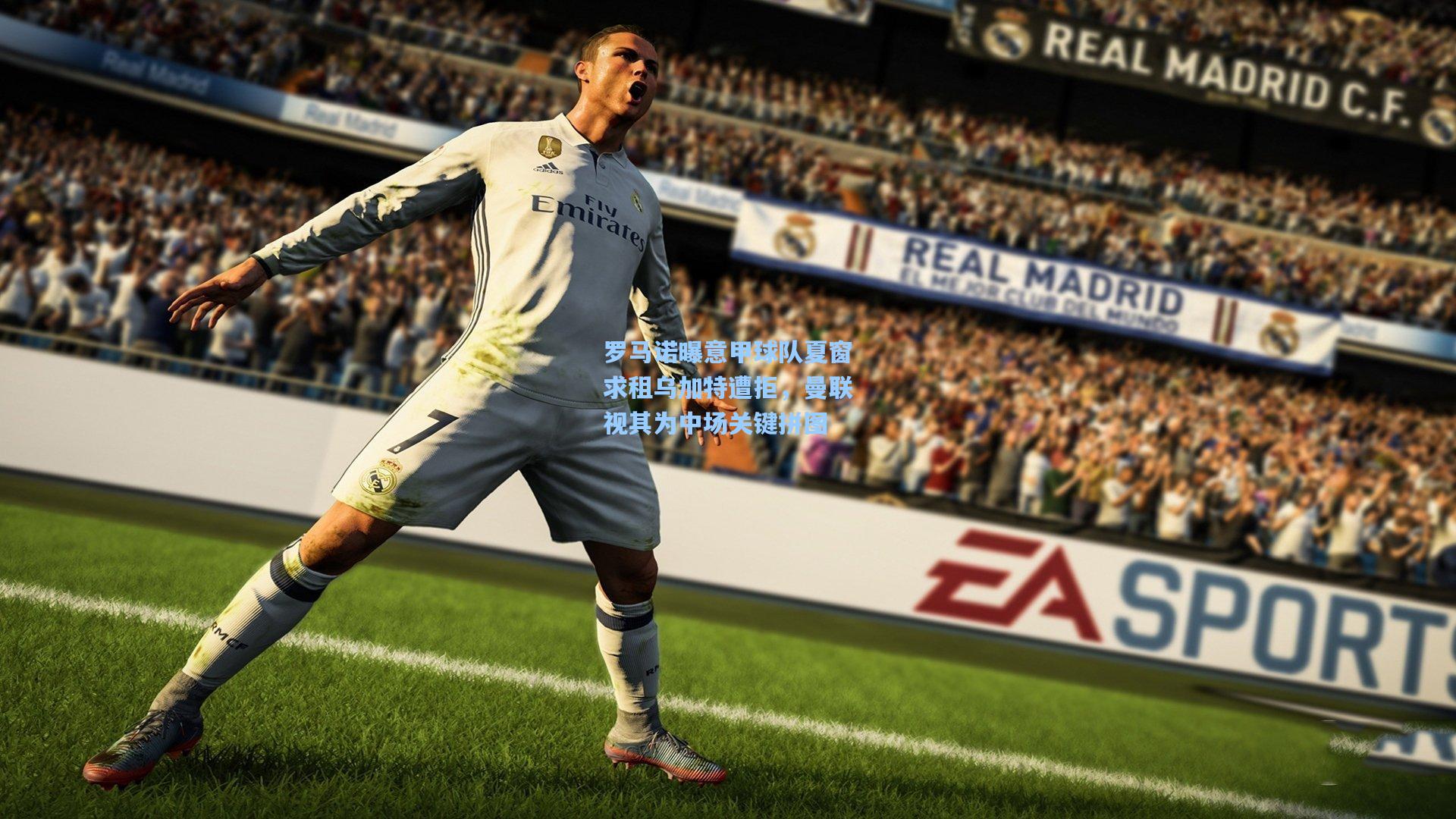 罗马诺曝意甲球队夏窗求租乌加特遭拒，曼联视其为中场关键拼图