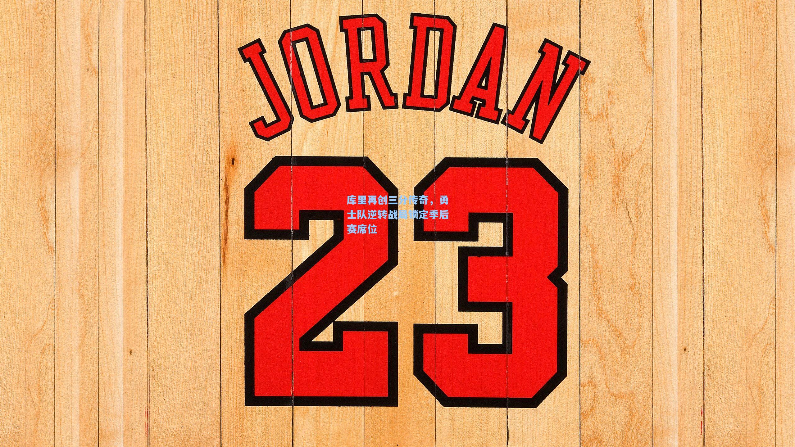 库里再创三分传奇，勇士队逆转战局锁定季后赛席位