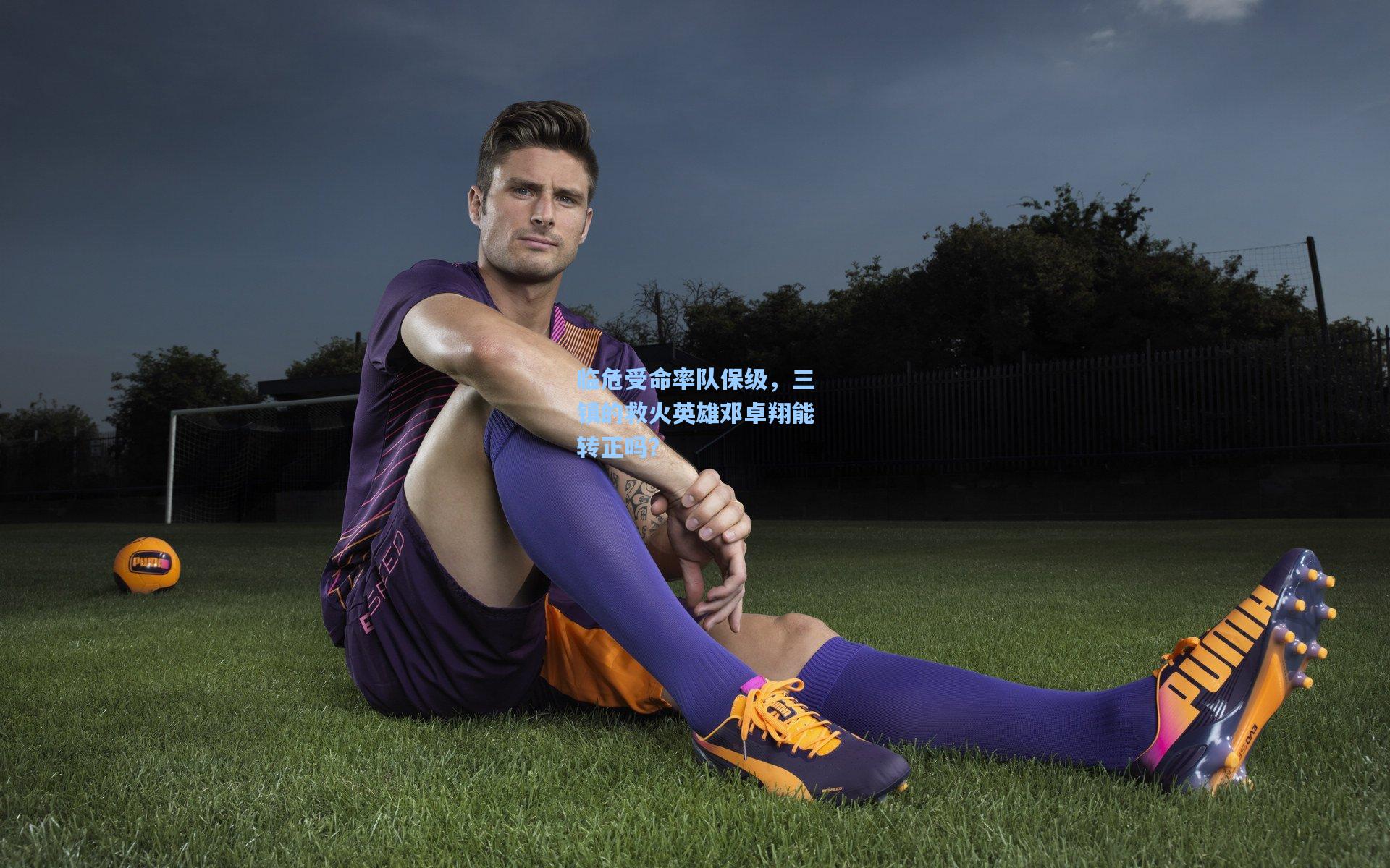 临危受命率队保级,三镇的救火英雄邓卓翔能转正吗?