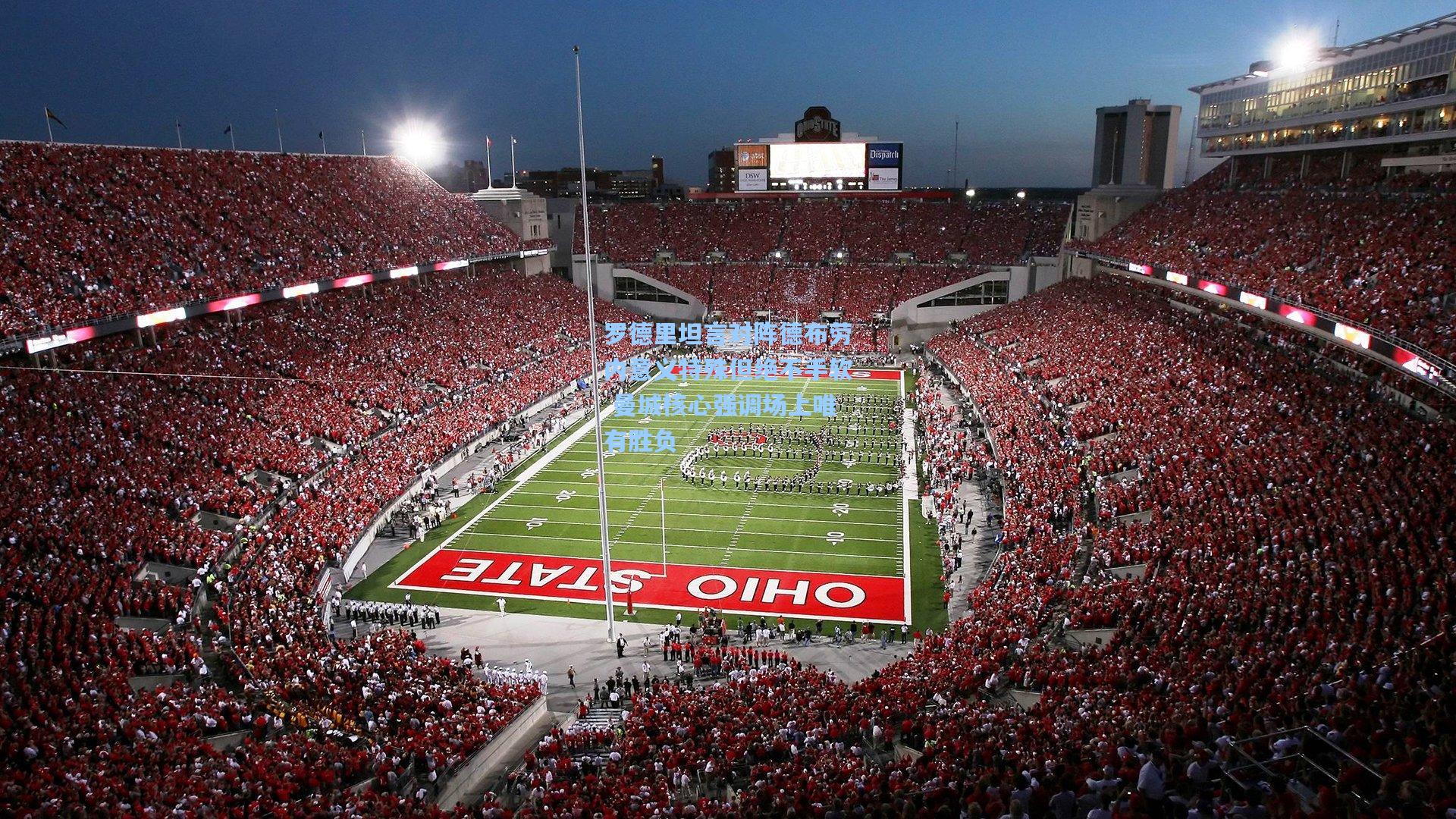 罗德里坦言对阵德布劳内意义特殊但绝不手软 曼城核心强调场上唯有胜负