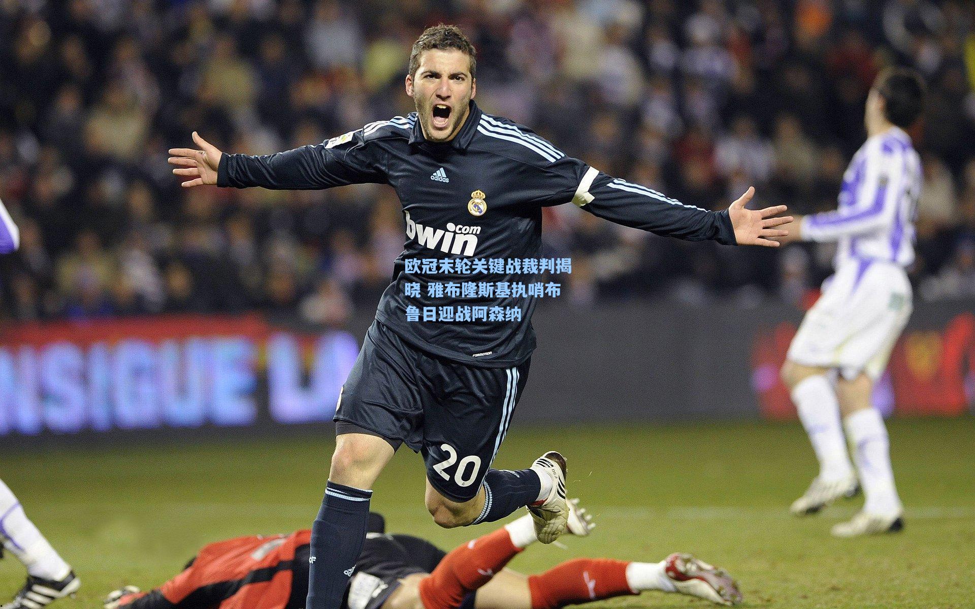 欧冠末轮关键战裁判揭晓 雅布隆斯基执哨布鲁日迎战阿森纳