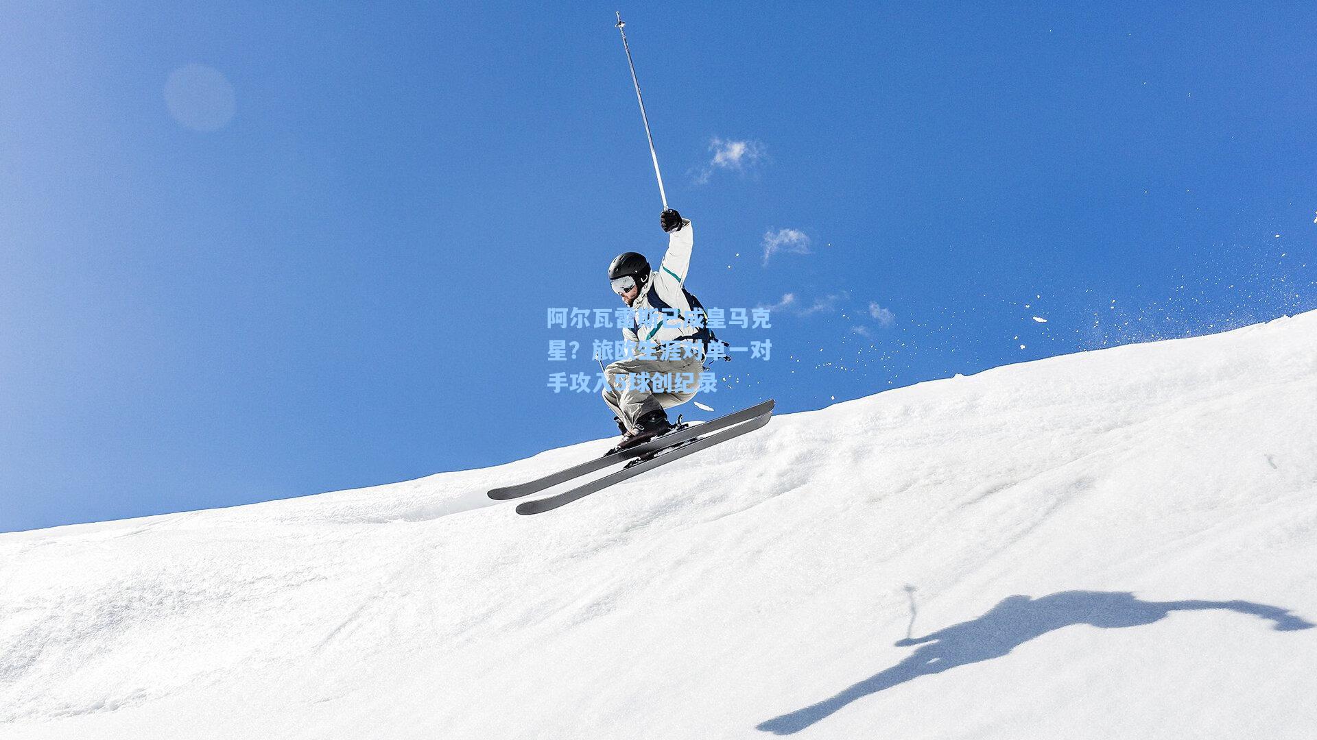 阿尔瓦雷斯已成皇马克星?旅欧生涯对单一对手攻入5球创纪录