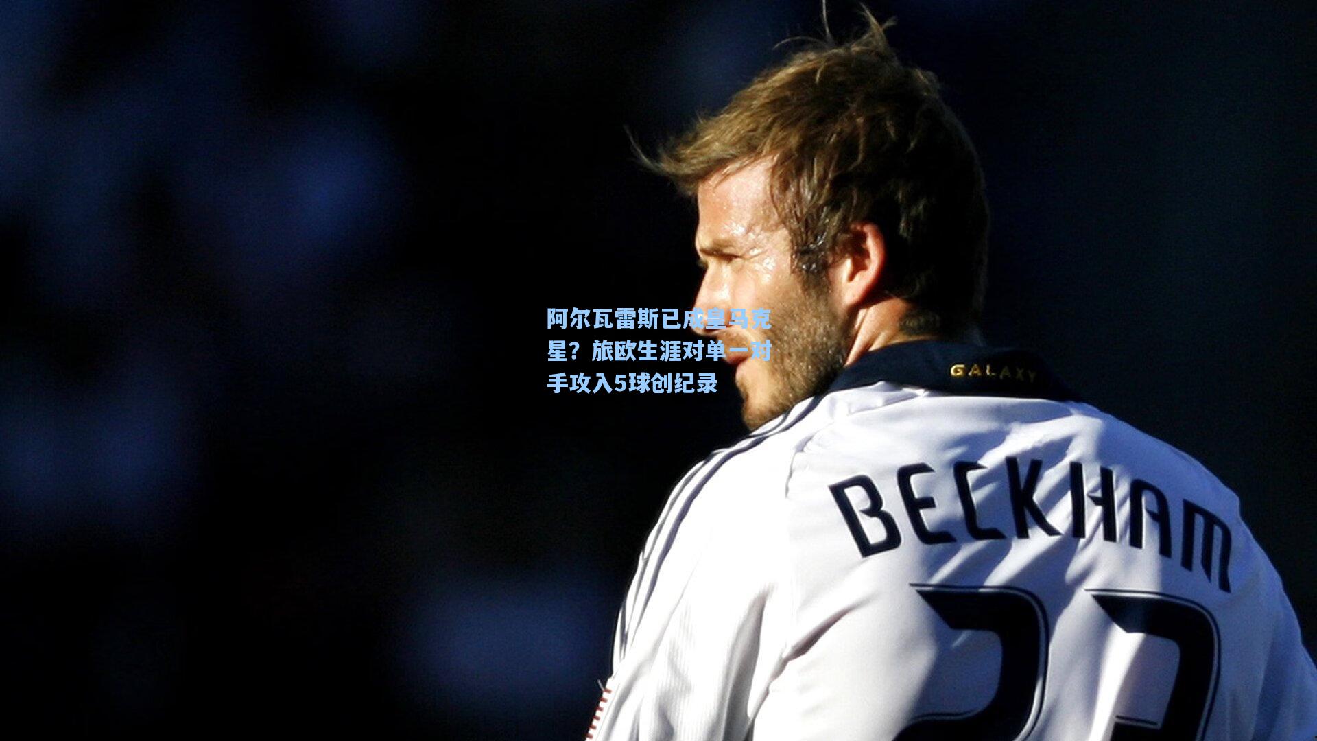 阿尔瓦雷斯已成皇马克星?旅欧生涯对单一对手攻入5球创纪录