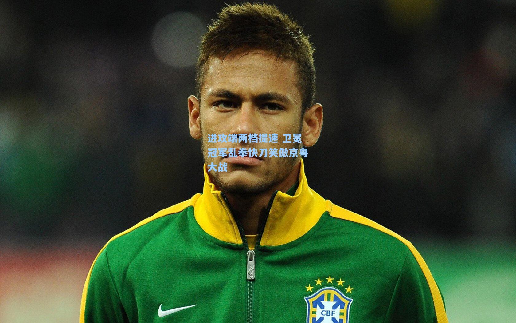 进攻端两档提速 卫冕冠军乱拳快刀笑傲京粤大战