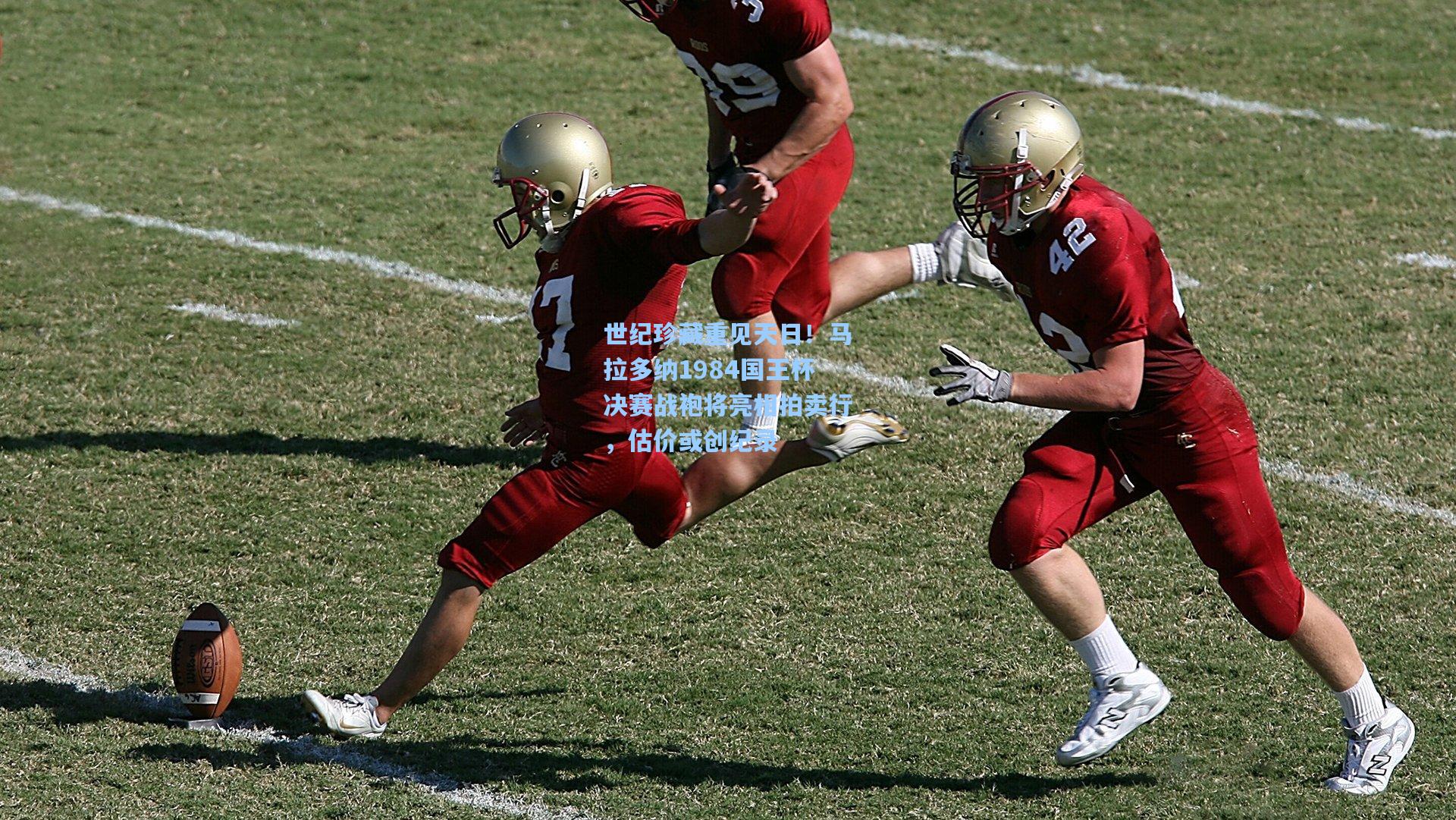 世纪珍藏重见天日！马拉多纳1984国王杯决赛战袍将亮相拍卖行，估价或创纪录