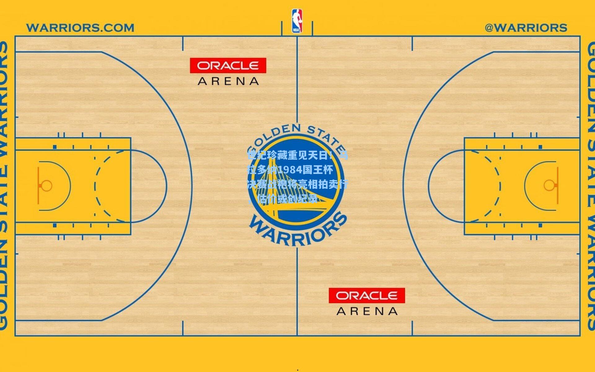 世纪珍藏重见天日！马拉多纳1984国王杯决赛战袍将亮相拍卖行，估价或创纪录