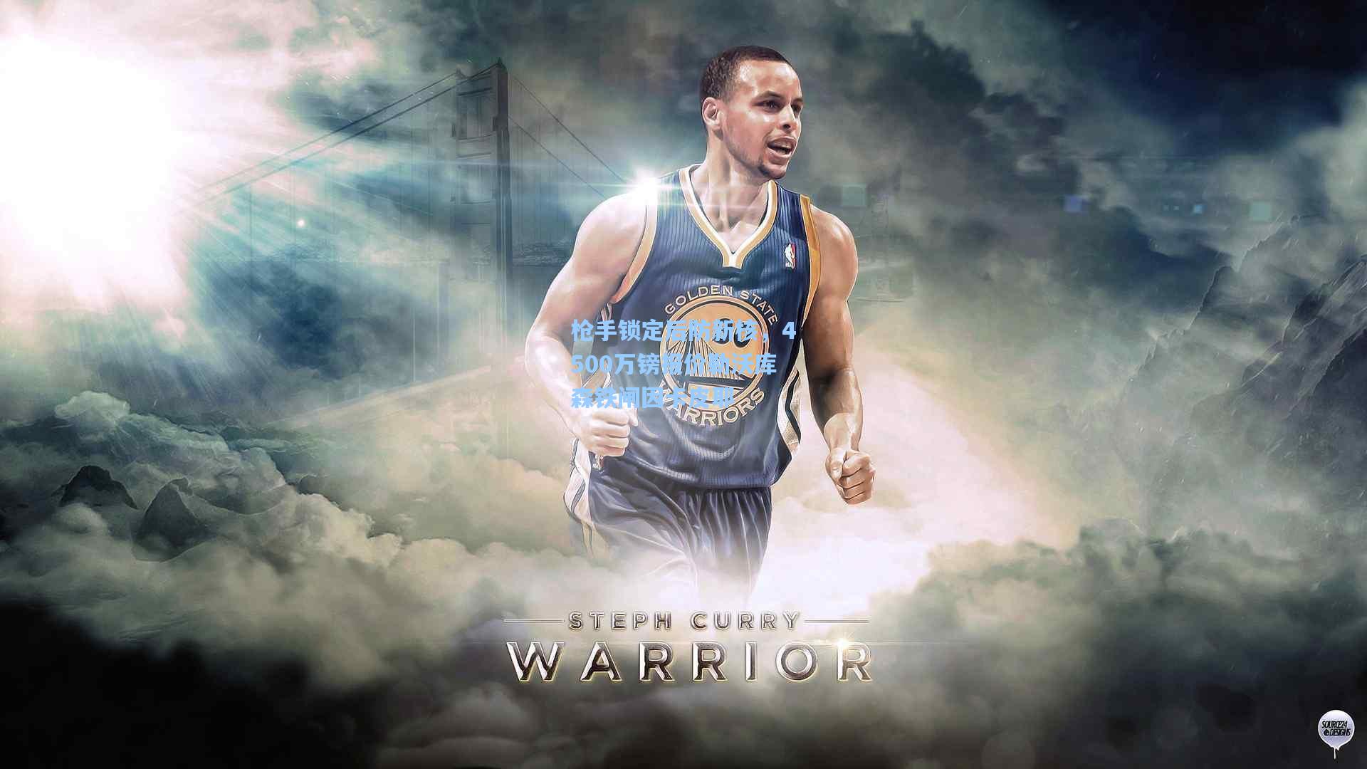 枪手锁定后防新核，4500万镑报价勒沃库森铁闸因卡皮耶