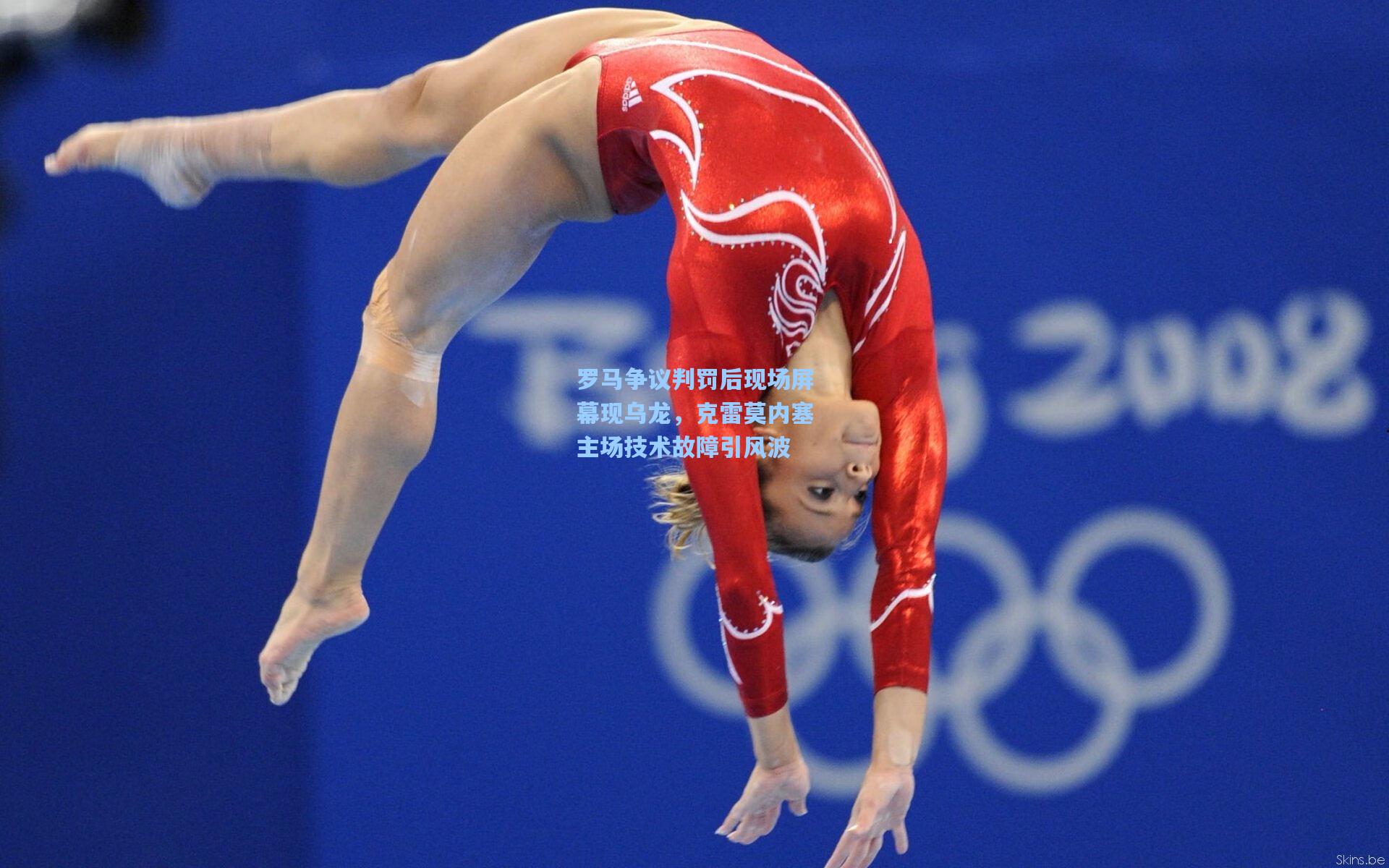 罗马争议判罚后现场屏幕现乌龙，克雷莫内塞主场技术故障引风波