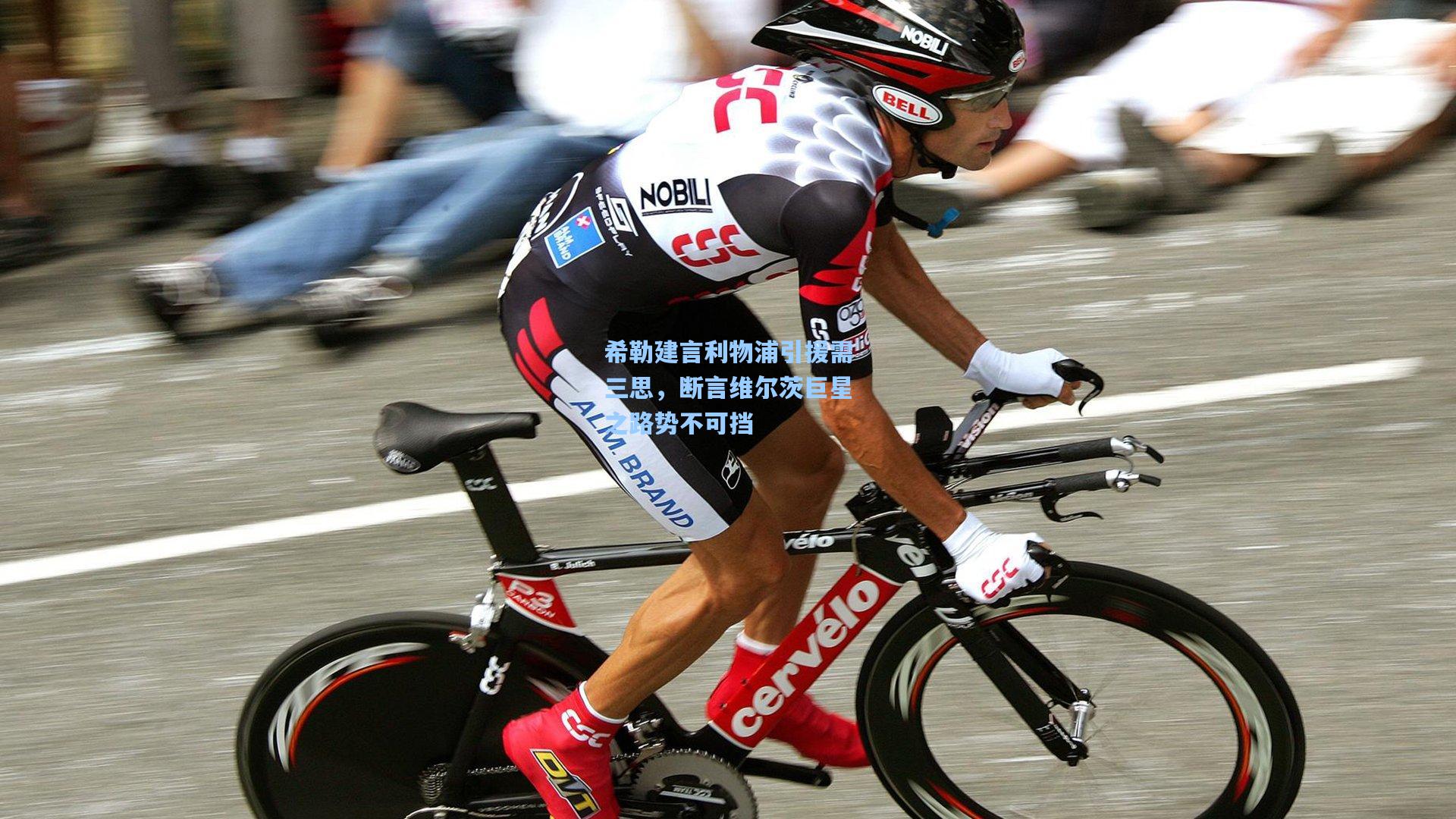 希勒建言利物浦引援需三思,断言维尔茨巨星之路势不可挡