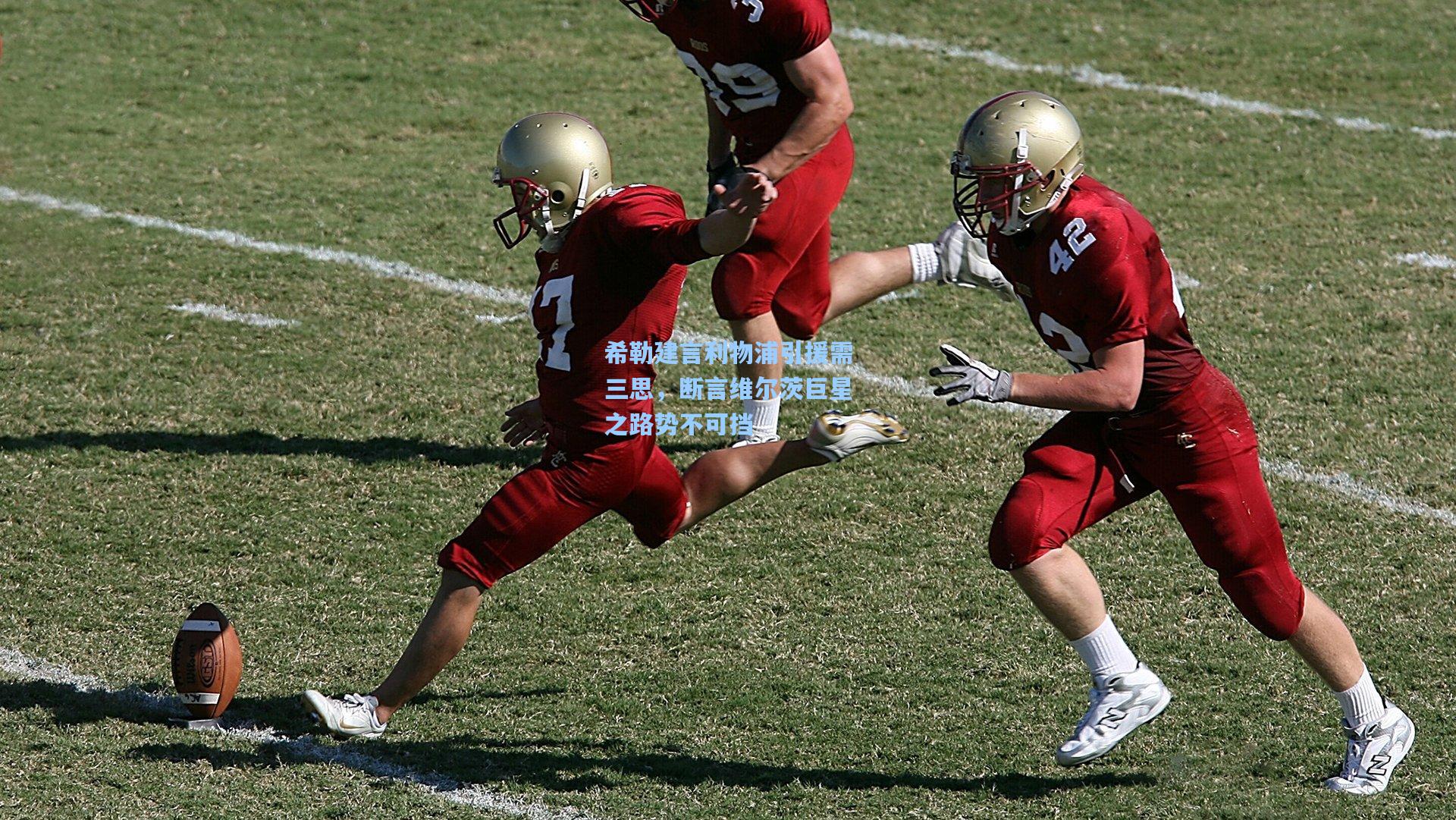 希勒建言利物浦引援需三思,断言维尔茨巨星之路势不可挡