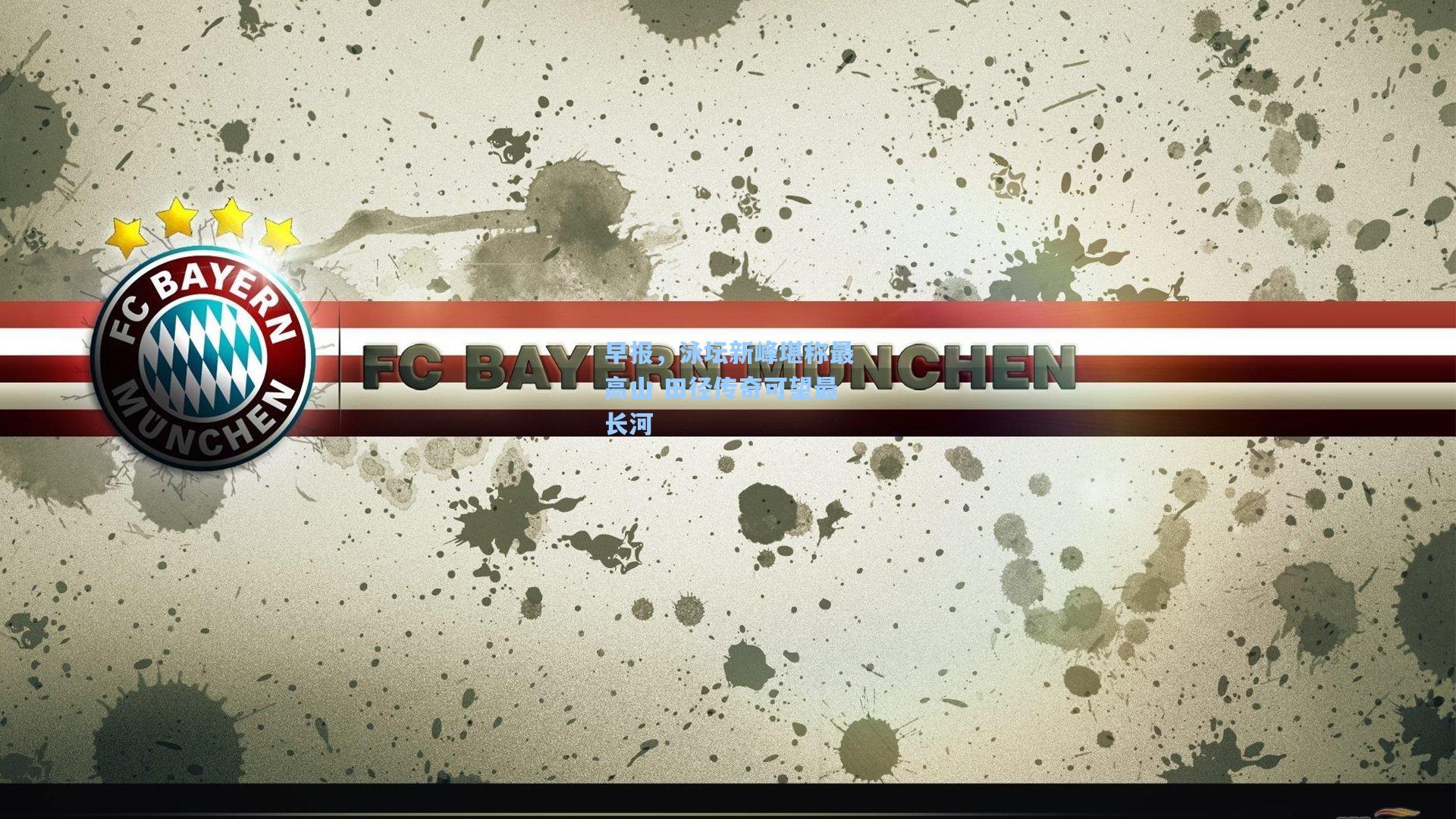 早报，泳坛新峰堪称最高山 田径传奇可望最长河