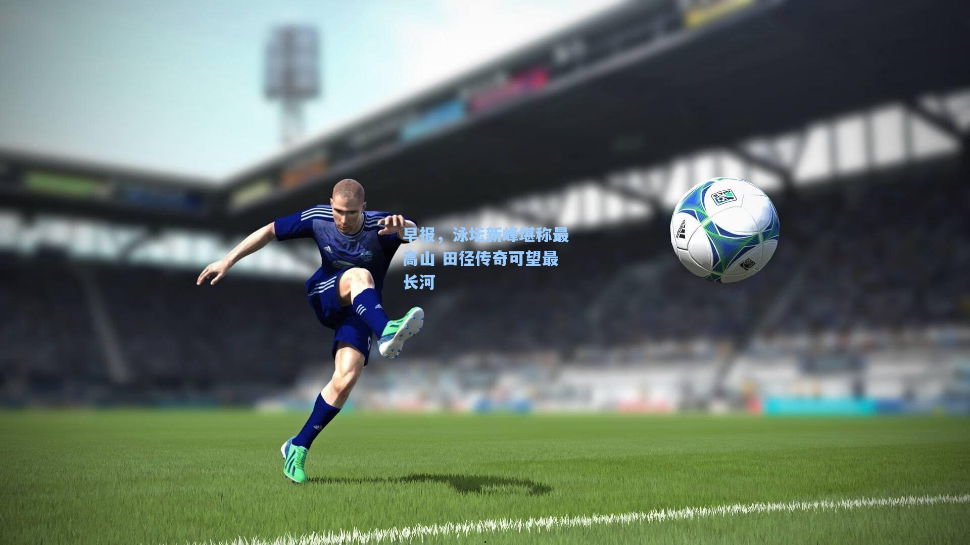 早报，泳坛新峰堪称最高山 田径传奇可望最长河