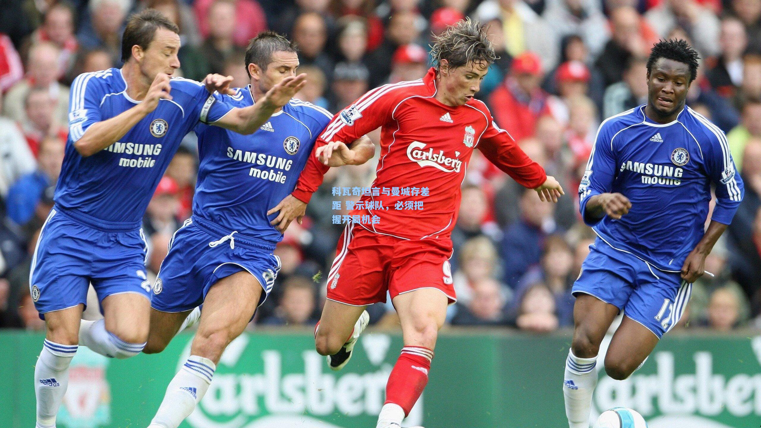 科瓦奇坦言与曼城存差距 警示球队,必须把握开局机会