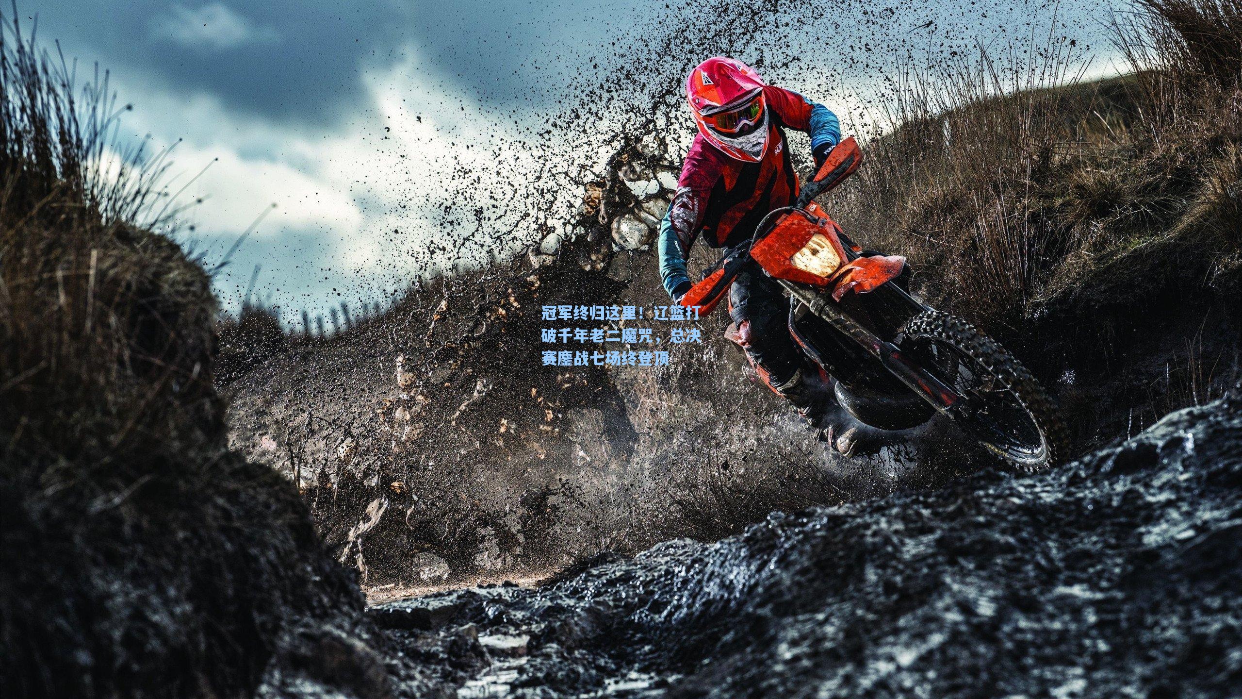 冠军终归这里!辽篮打破千年老二魔咒,总决赛鏖战七场终登顶