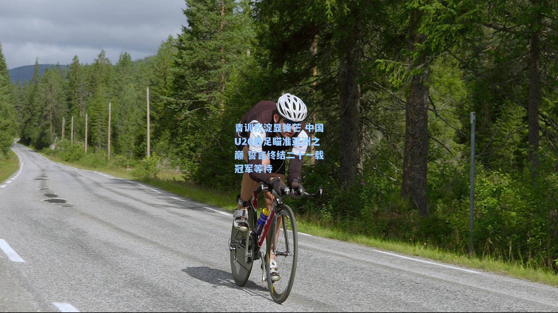 青训积淀显锋芒 中国U20男足瞄准亚洲之巅 誓言终结二十一载冠军等待