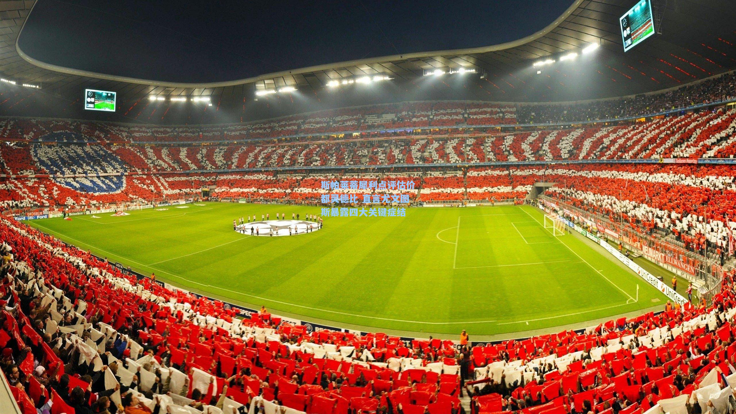 斯帕莱蒂犀利点评估价都灵德比 直言尤文图斯暴露四大关键症结