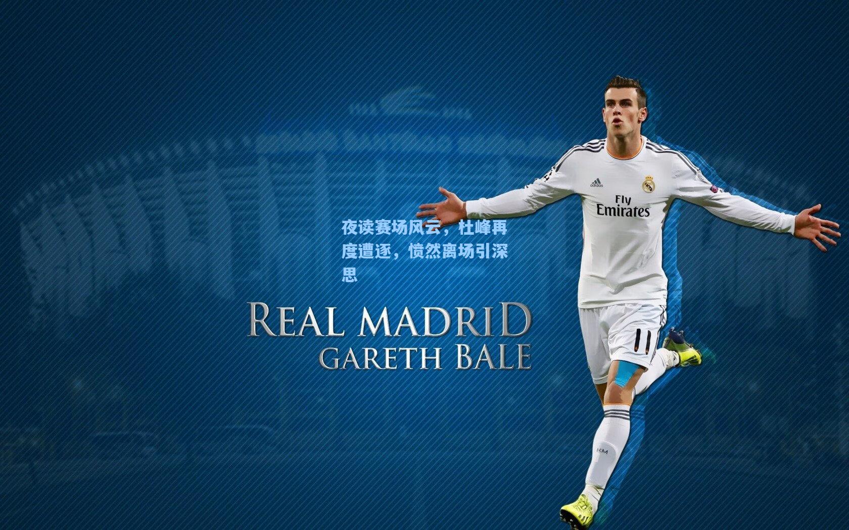 夜读赛场风云，杜峰再度遭逐，愤然离场引深思