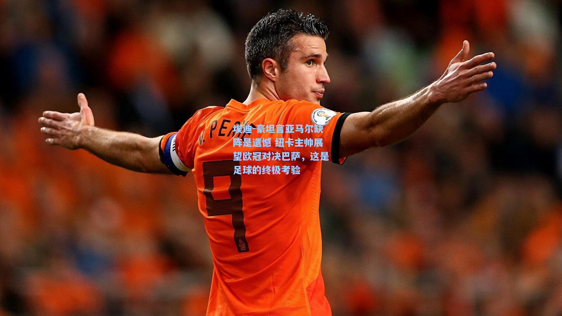 埃迪-豪坦言亚马尔缺阵是遗憾 纽卡主帅展望欧冠对决巴萨，这是足球的终极考验