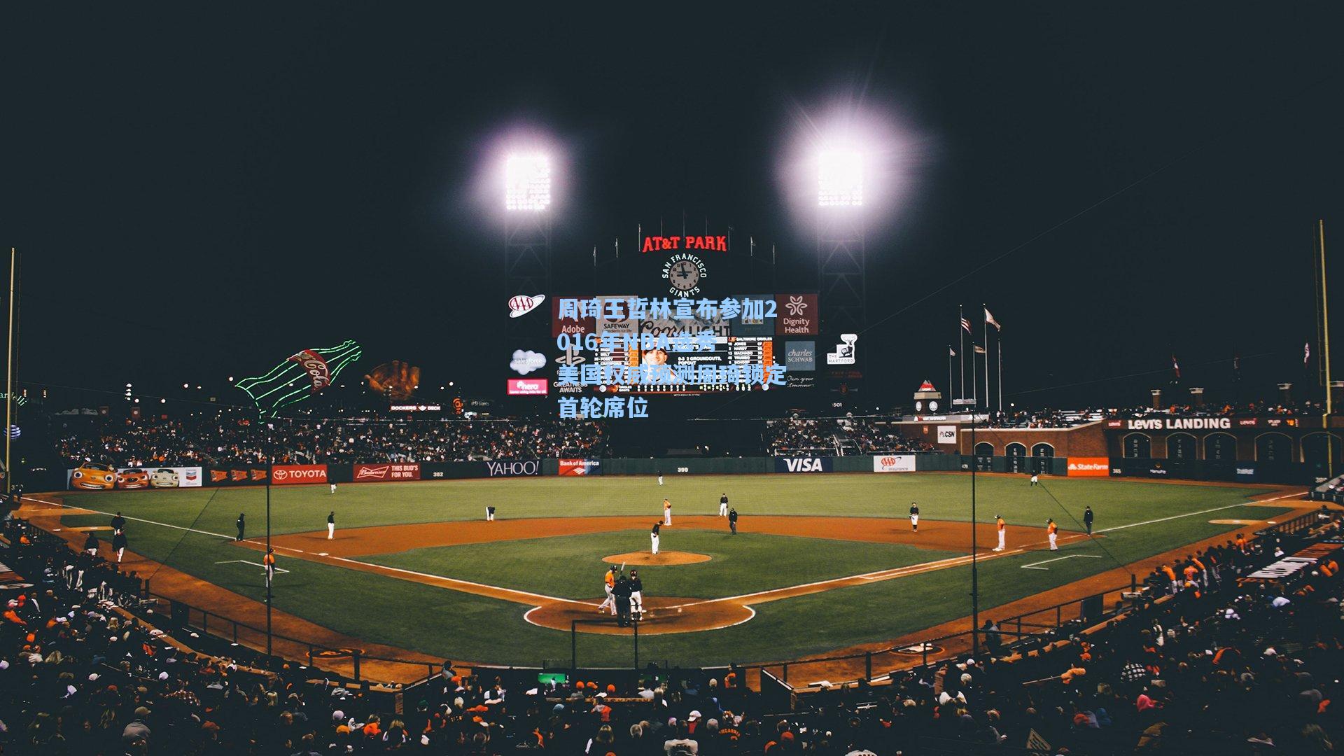 周琦王哲林宣布参加2016年NBA选秀 美国权威预测周琦锁定首轮席位