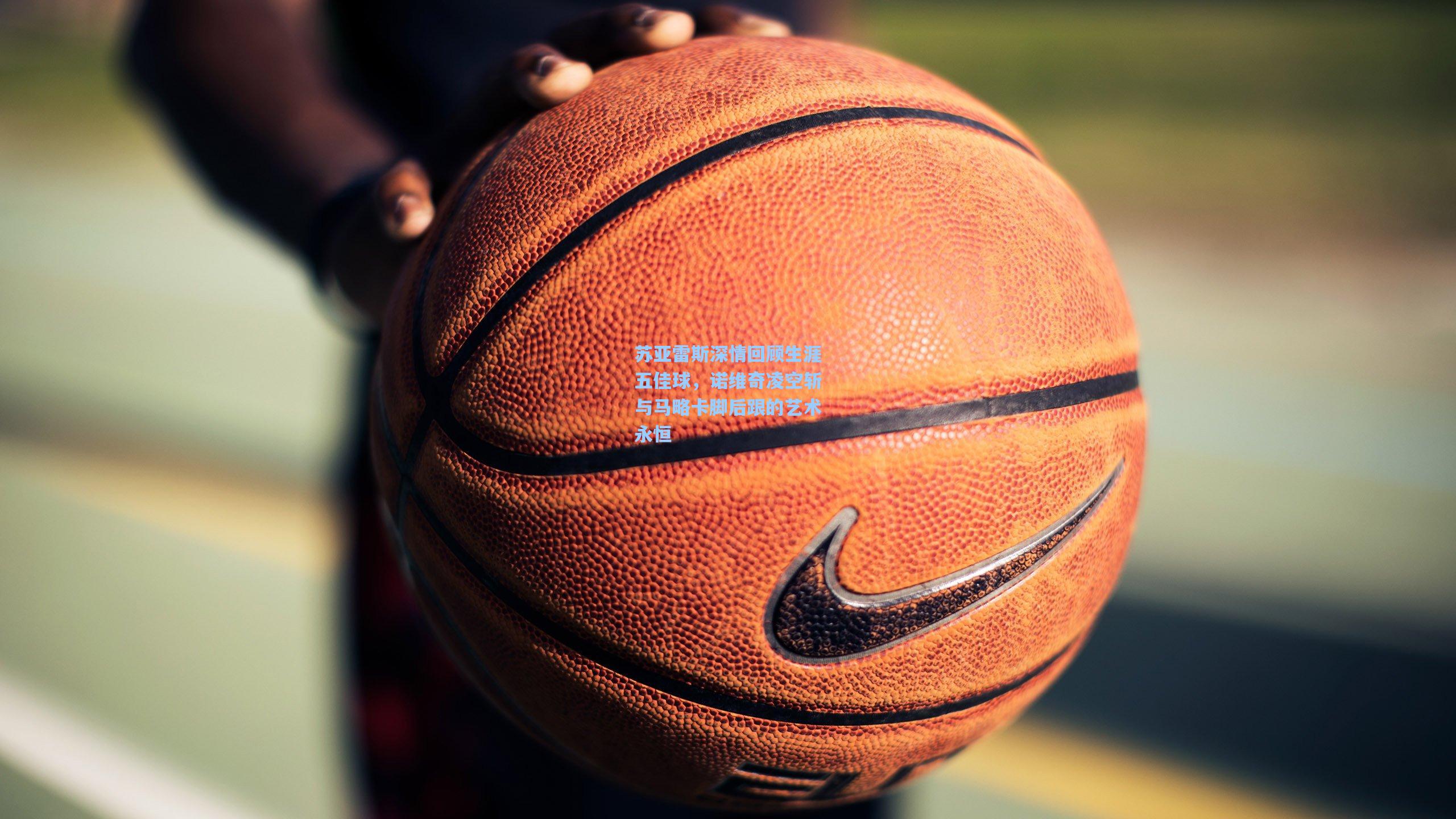 苏亚雷斯深情回顾生涯五佳球，诺维奇凌空斩与马略卡脚后跟的艺术永恒