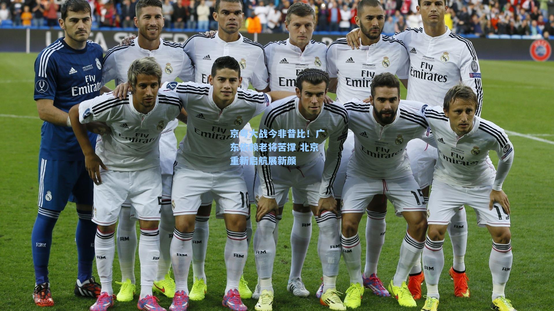 京粤大战今非昔比！广东依赖老将苦撑 北京重新启航展新颜