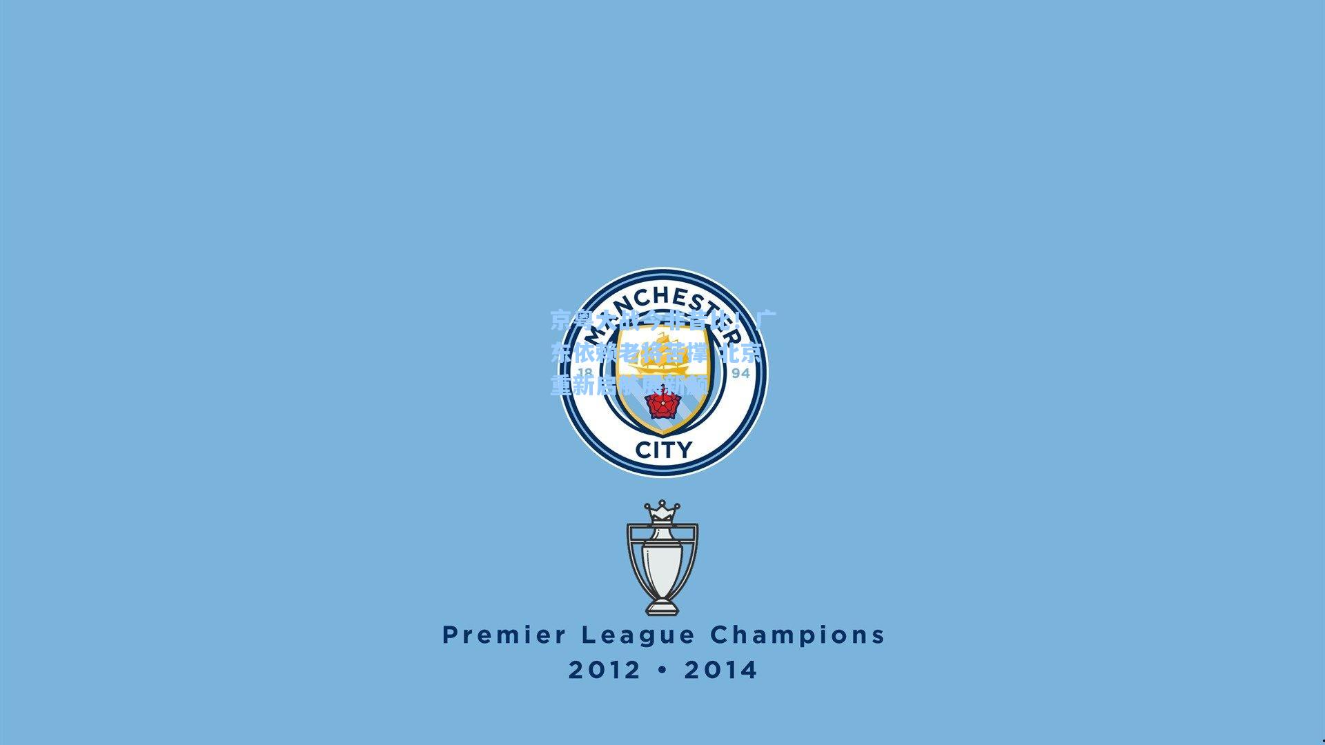 京粤大战今非昔比！广东依赖老将苦撑 北京重新启航展新颜