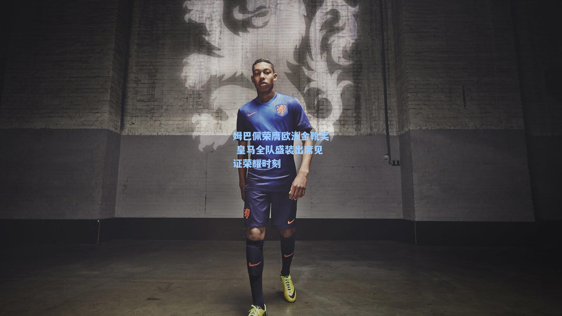 姆巴佩荣膺欧洲金靴奖 皇马全队盛装出席见证荣耀时刻