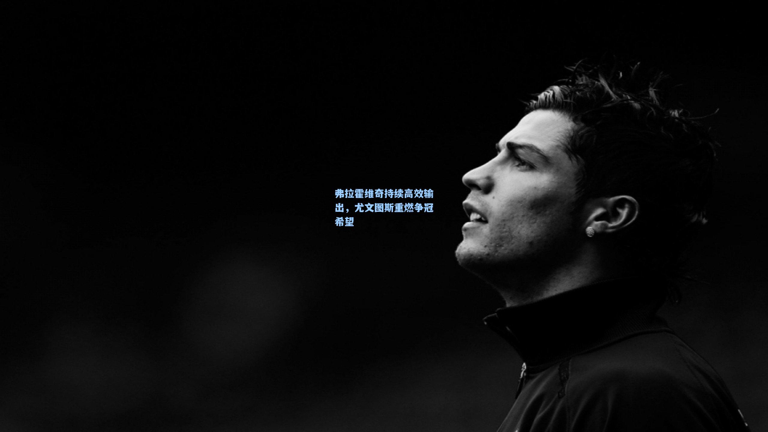 弗拉霍维奇持续高效输出，尤文图斯重燃争冠希望