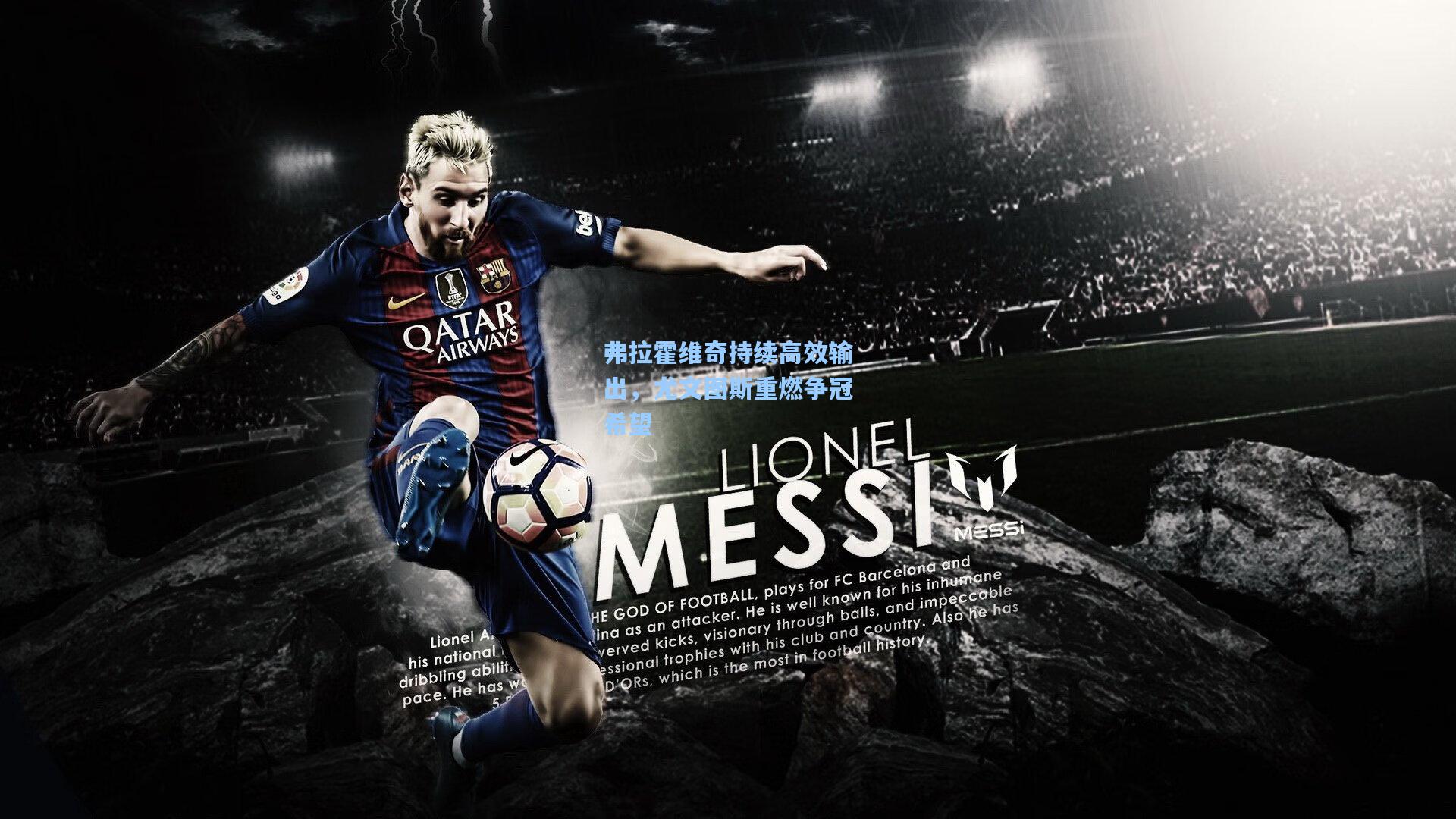 弗拉霍维奇持续高效输出，尤文图斯重燃争冠希望