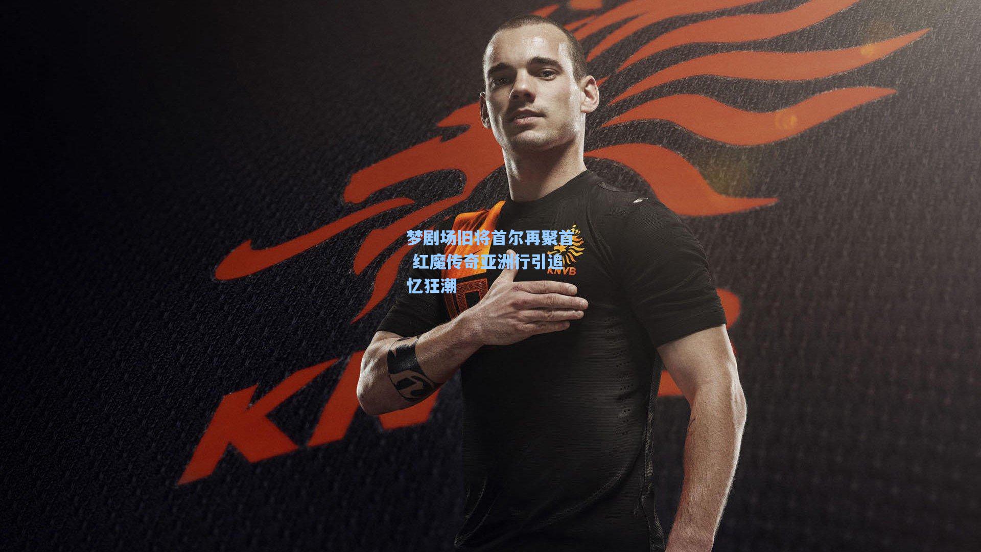 梦剧场旧将首尔再聚首 红魔传奇亚洲行引追忆狂潮