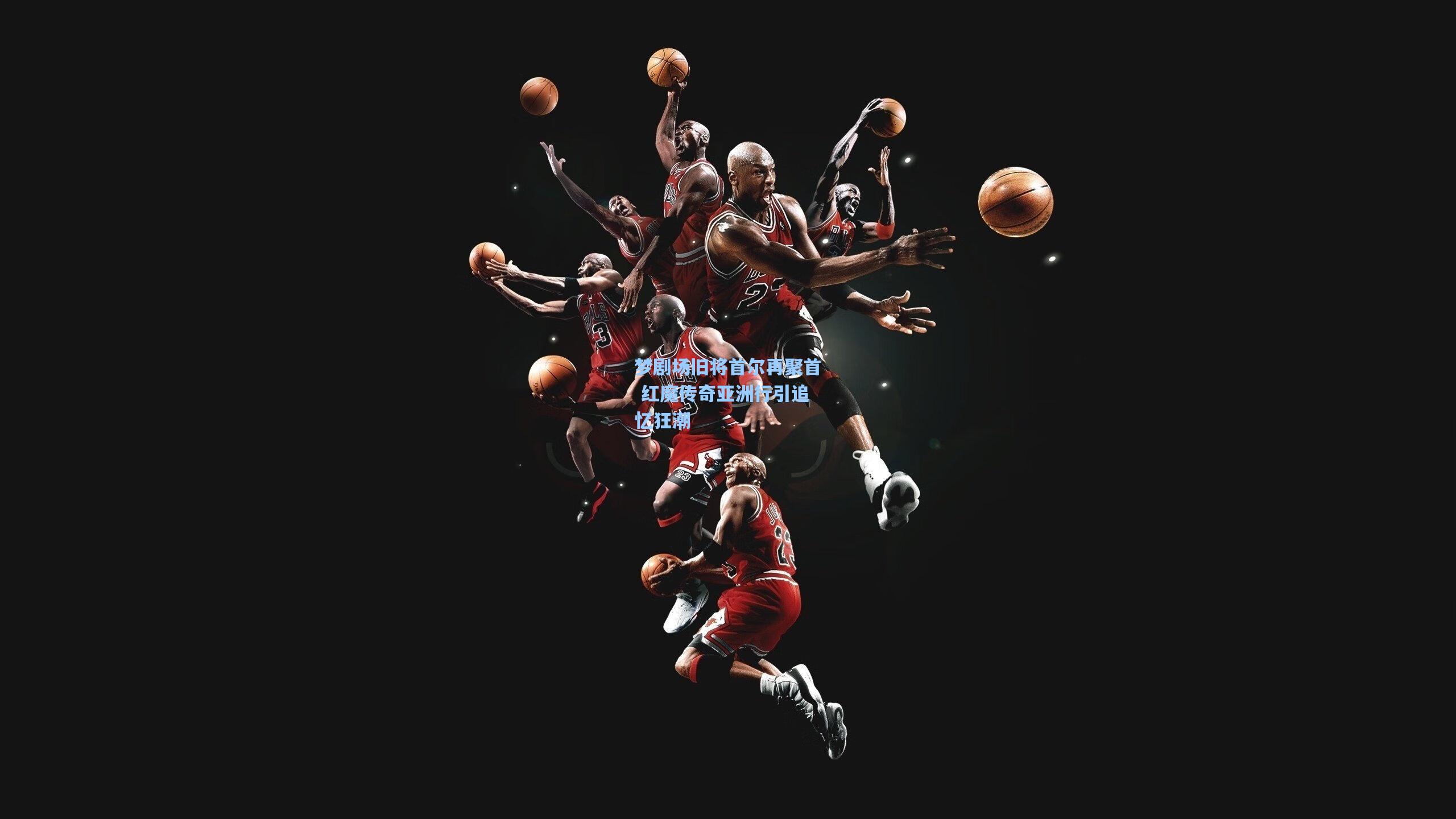 梦剧场旧将首尔再聚首 红魔传奇亚洲行引追忆狂潮