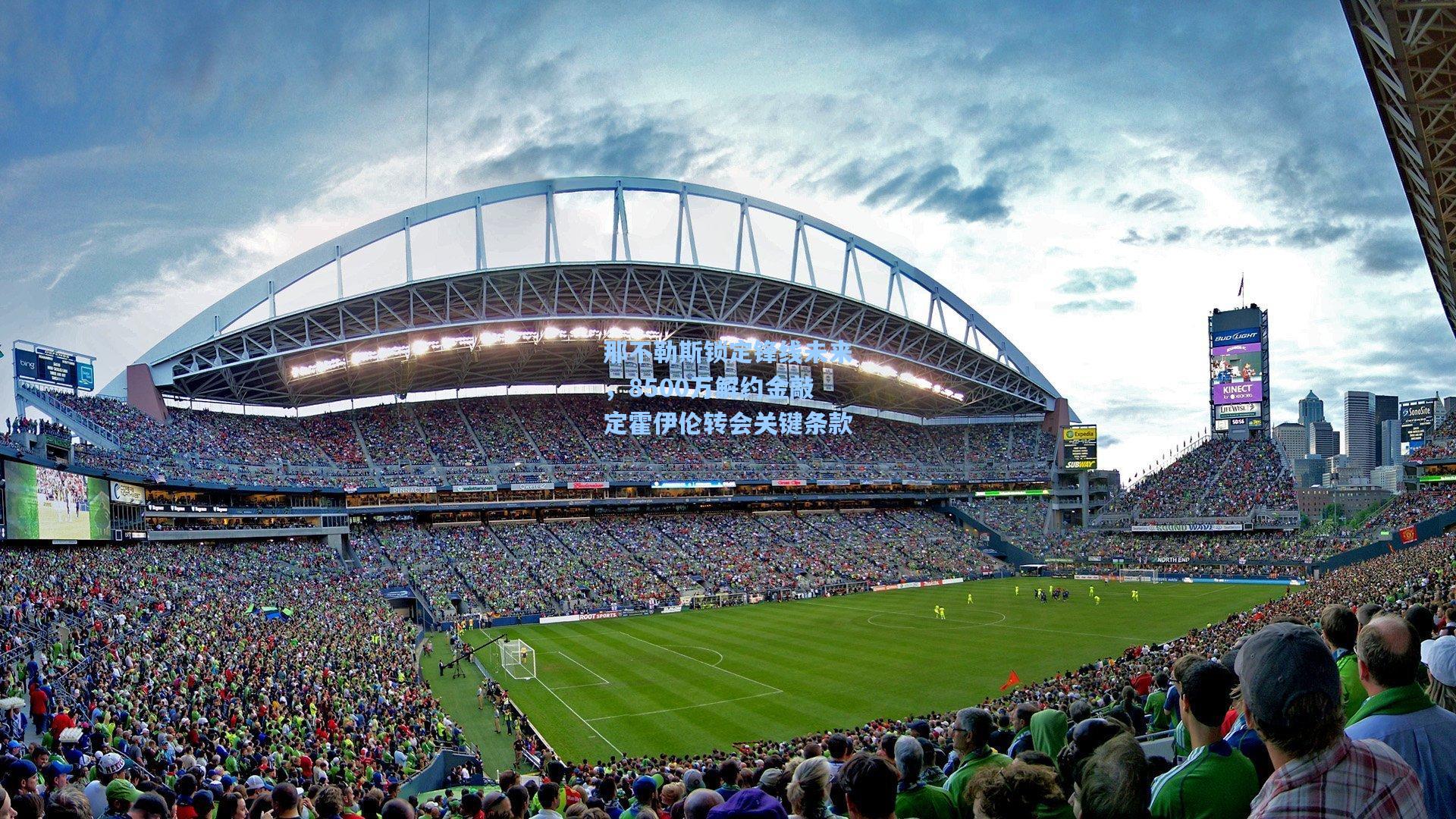 那不勒斯锁定锋线未来，8500万解约金敲定霍伊伦转会关键条款