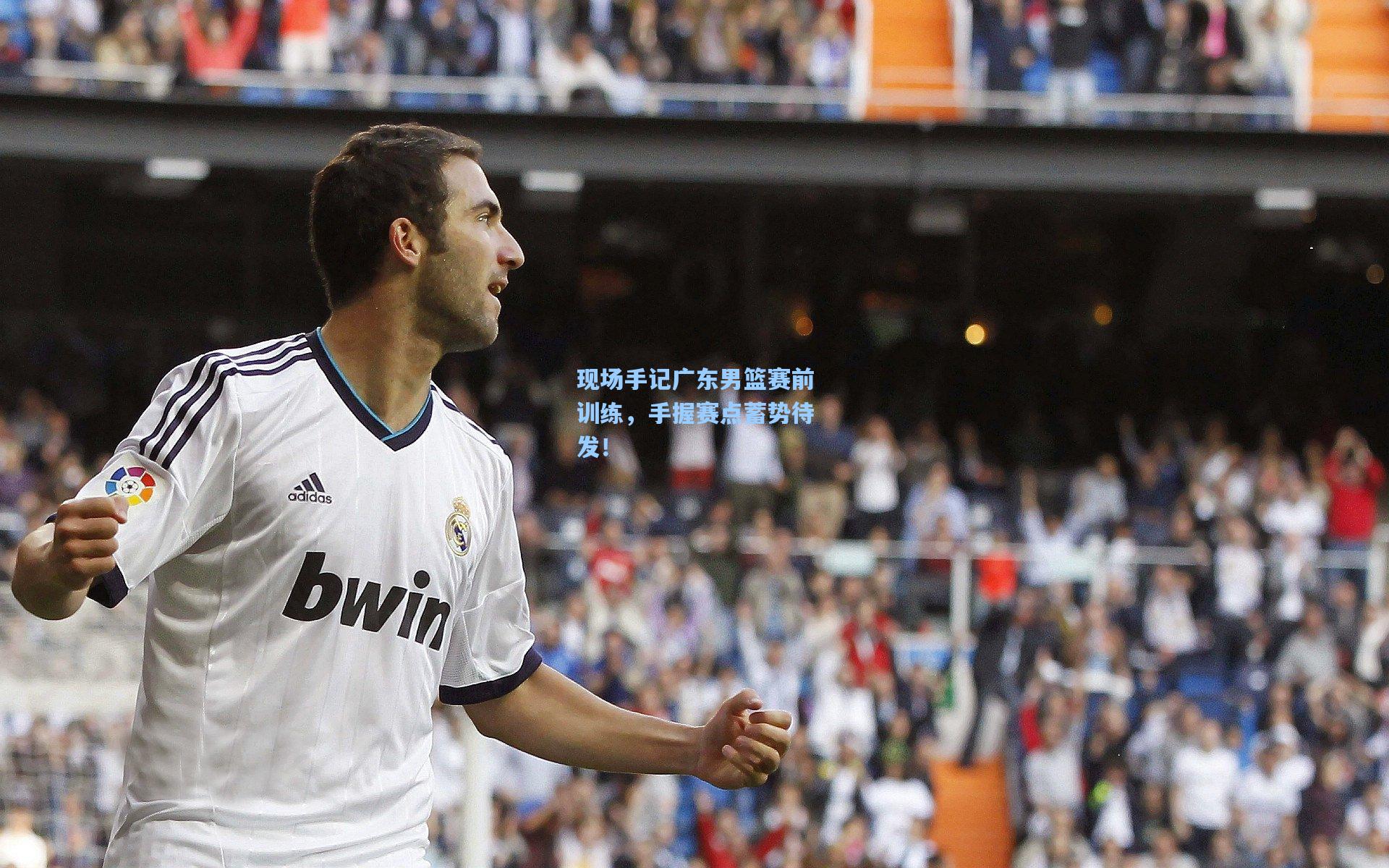 现场手记广东男篮赛前训练，手握赛点蓄势待发！