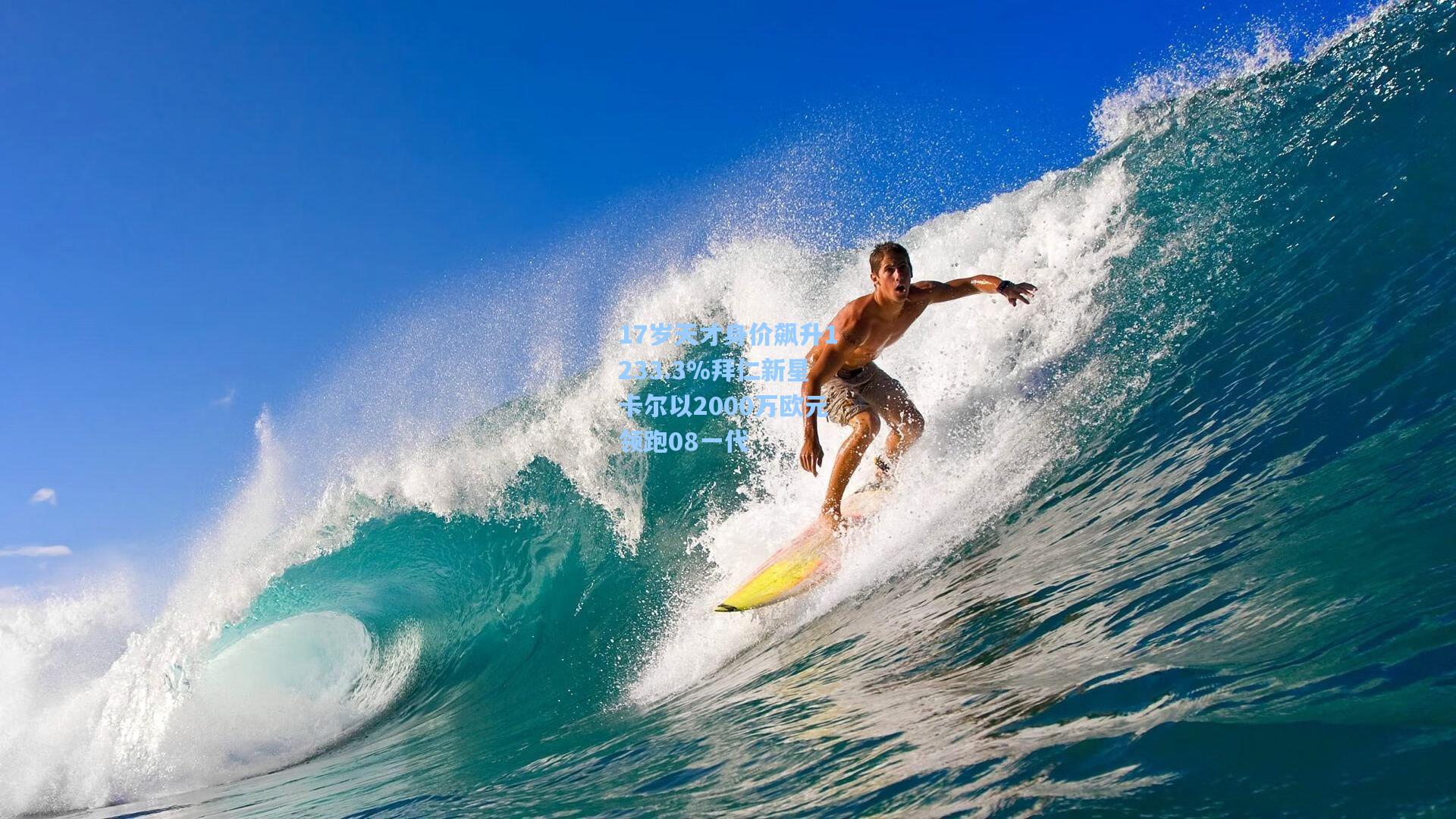 17岁天才身价飙升1233.3%拜仁新星卡尔以2000万欧元领跑08一代