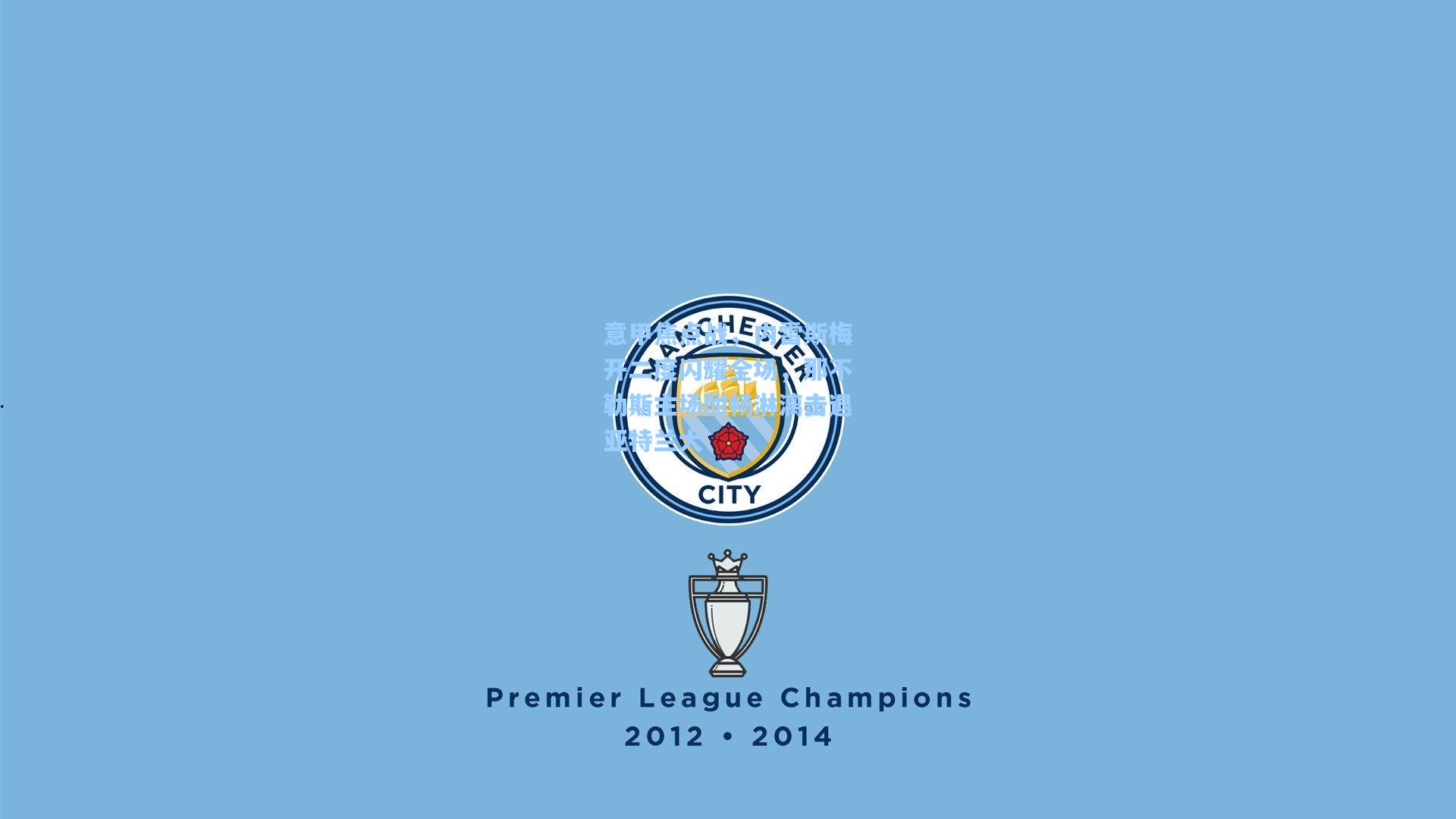 意甲焦点战，内雷斯梅开二度闪耀全场，那不勒斯主场酣畅淋漓击退亚特兰大