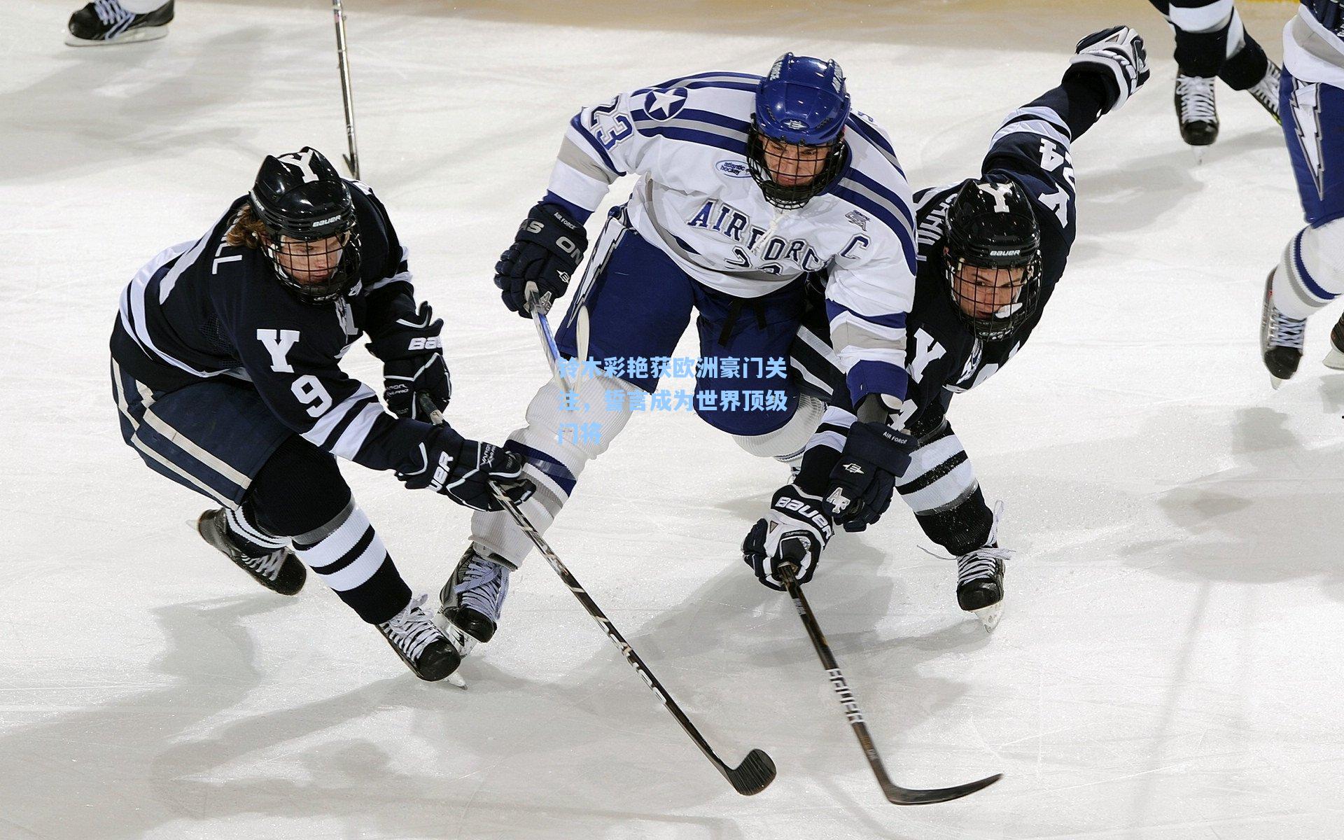 铃木彩艳获欧洲豪门关注，誓言成为世界顶级门将