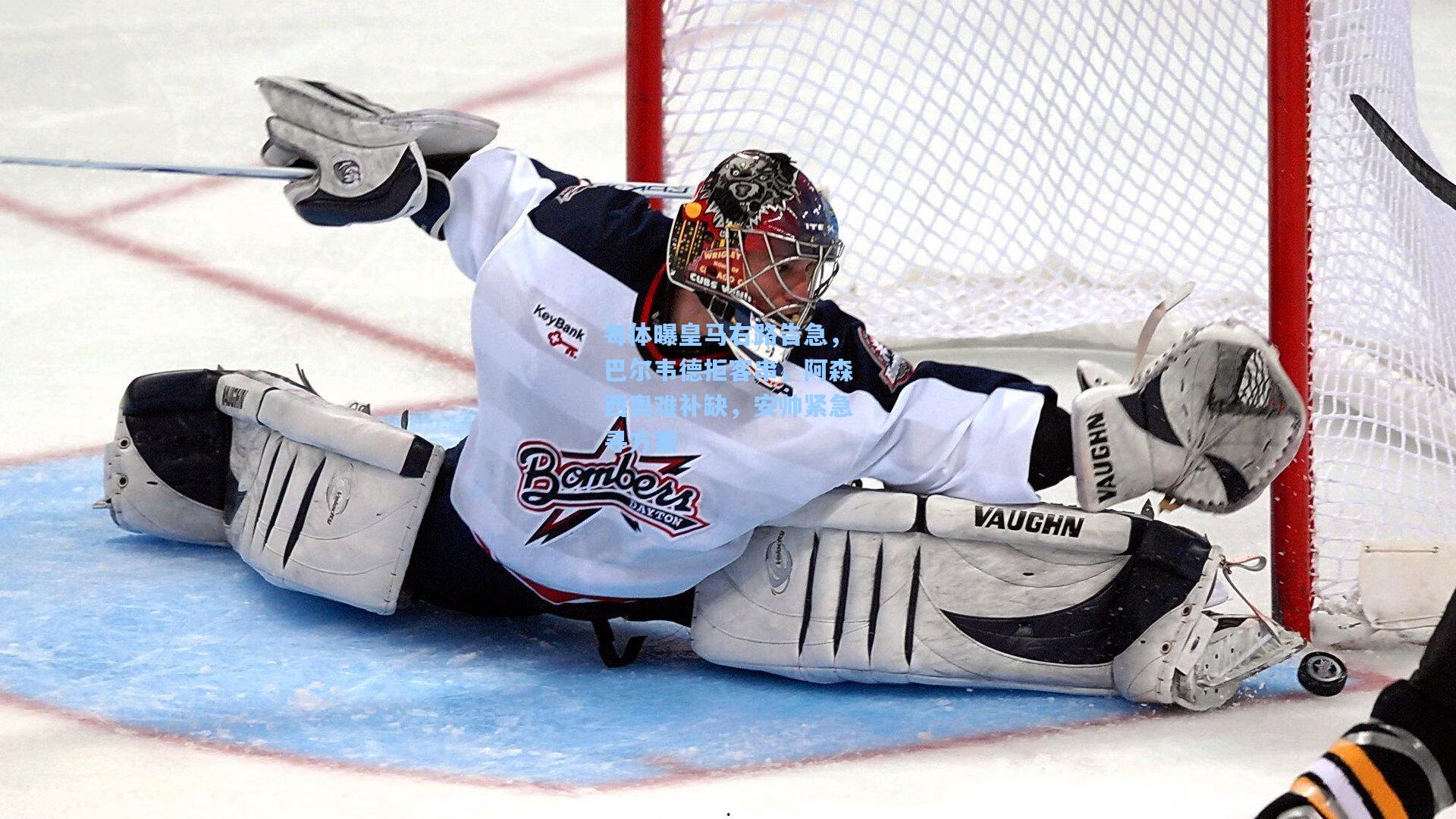 每体曝皇马右路告急，巴尔韦德拒客串，阿森西奥难补缺，安帅紧急寻方案