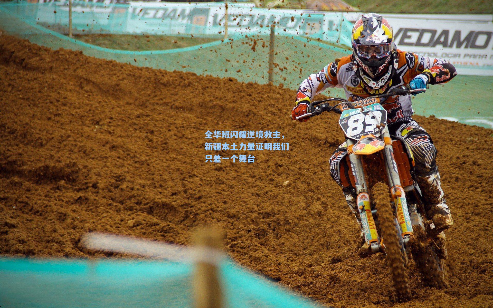 全华班闪耀逆境救主，新疆本土力量证明我们只差一个舞台