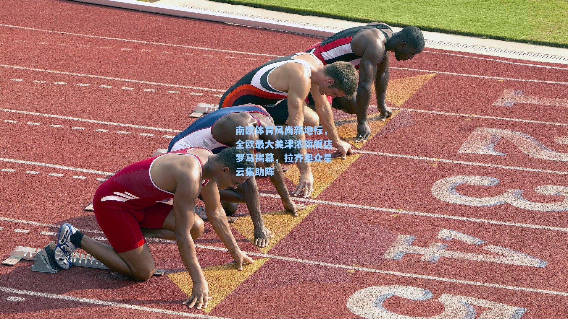 南欧体育风尚新地标,全欧最大美津浓旗舰店罗马揭幕,拉齐奥众星云集助阵