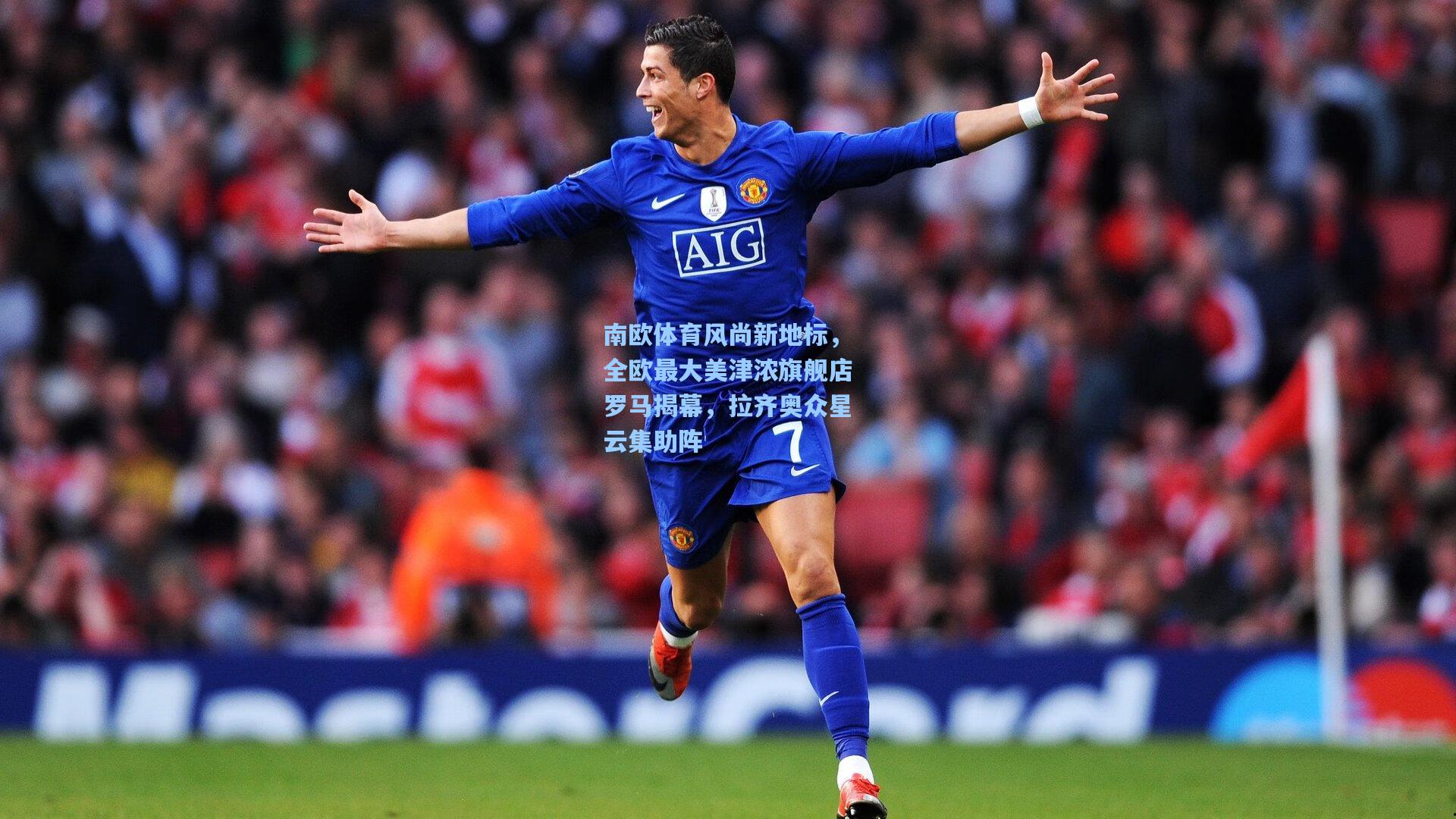 南欧体育风尚新地标,全欧最大美津浓旗舰店罗马揭幕,拉齐奥众星云集助阵