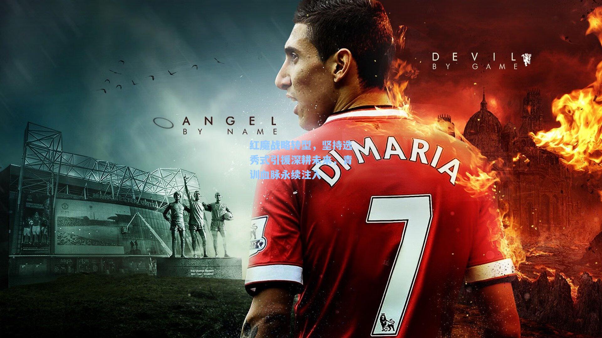 红魔战略转型，坚持选秀式引援深耕未来，青训血脉永续注入