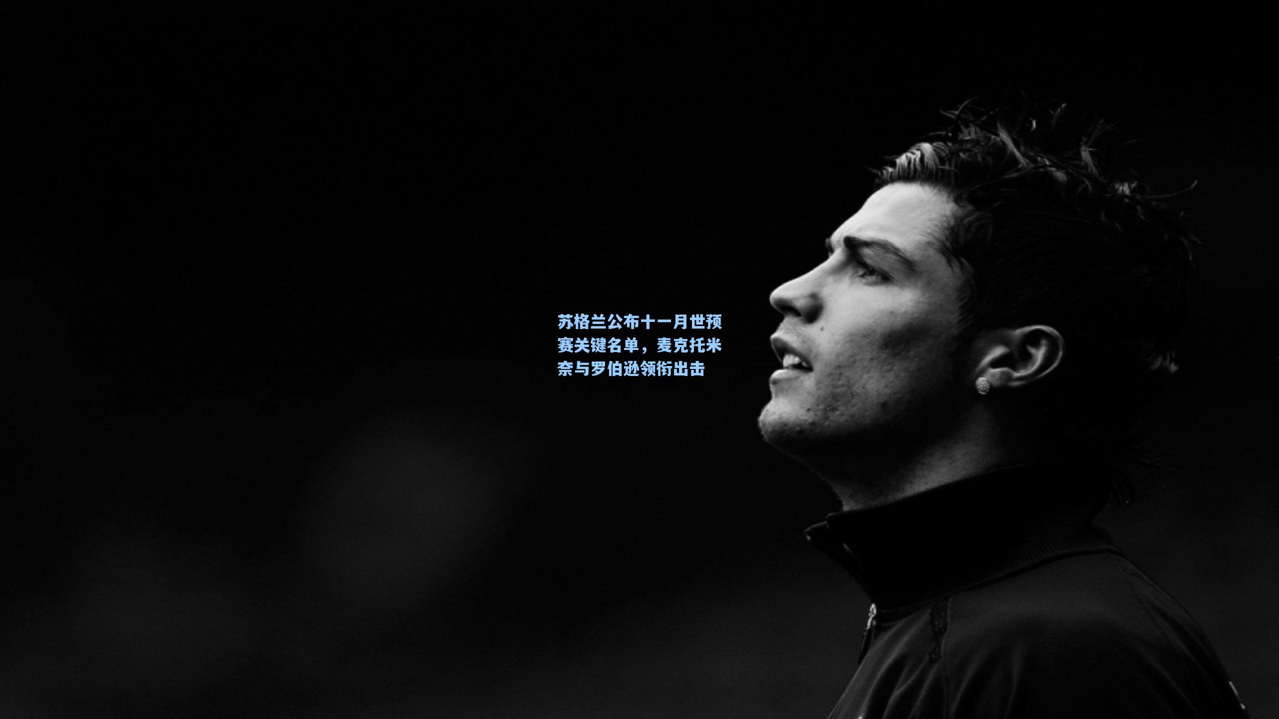 苏格兰公布十一月世预赛关键名单,麦克托米奈与罗伯逊领衔出击