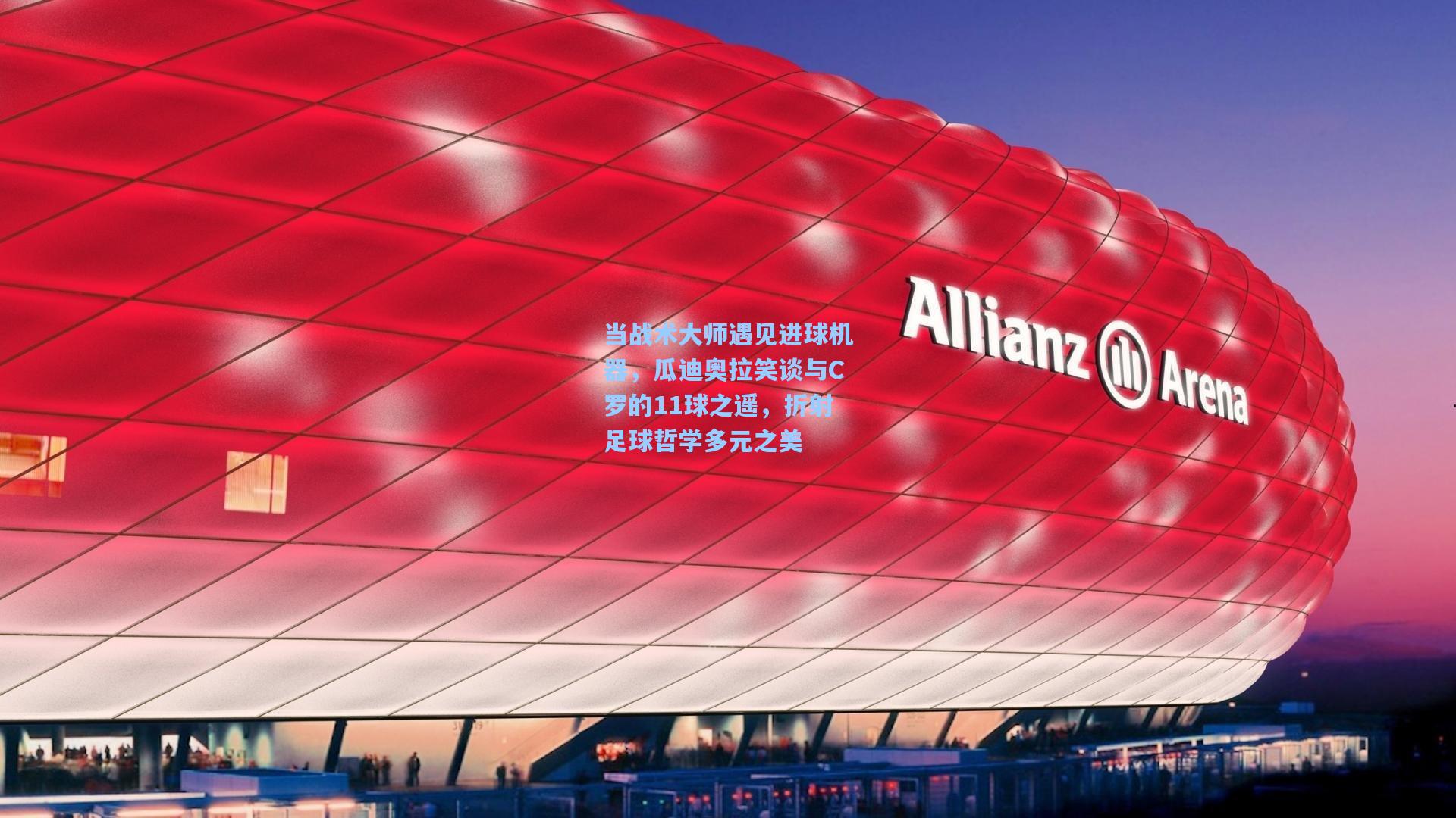 当战术大师遇见进球机器，瓜迪奥拉笑谈与C罗的11球之遥，折射足球哲学多元之美