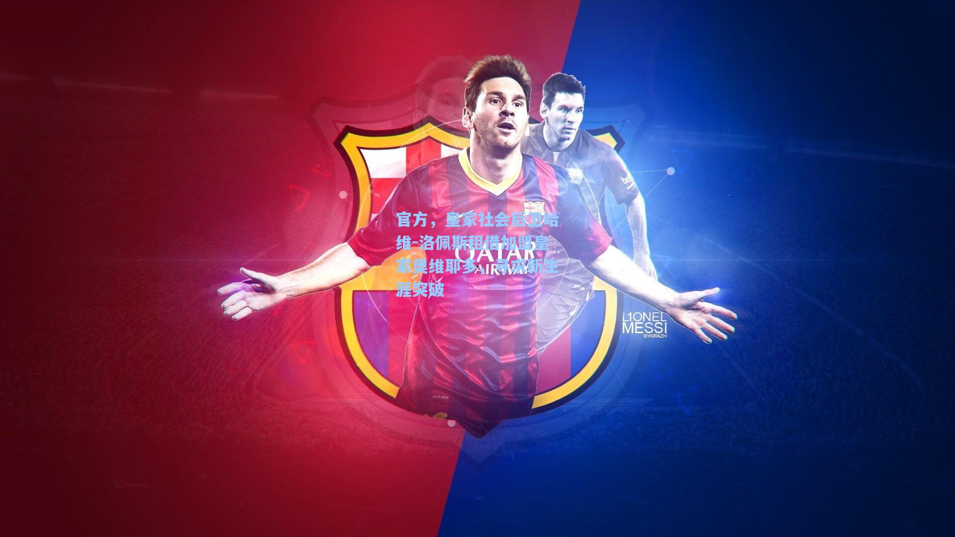 官方，皇家社会后卫哈维-洛佩斯租借加盟皇家奥维耶多，寻求新生涯突破