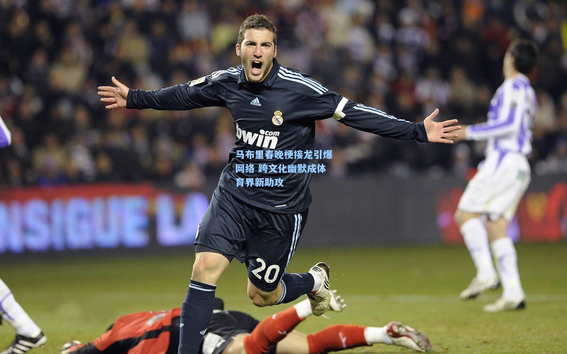 马布里春晚梗接龙引爆网络 跨文化幽默成体育界新助攻