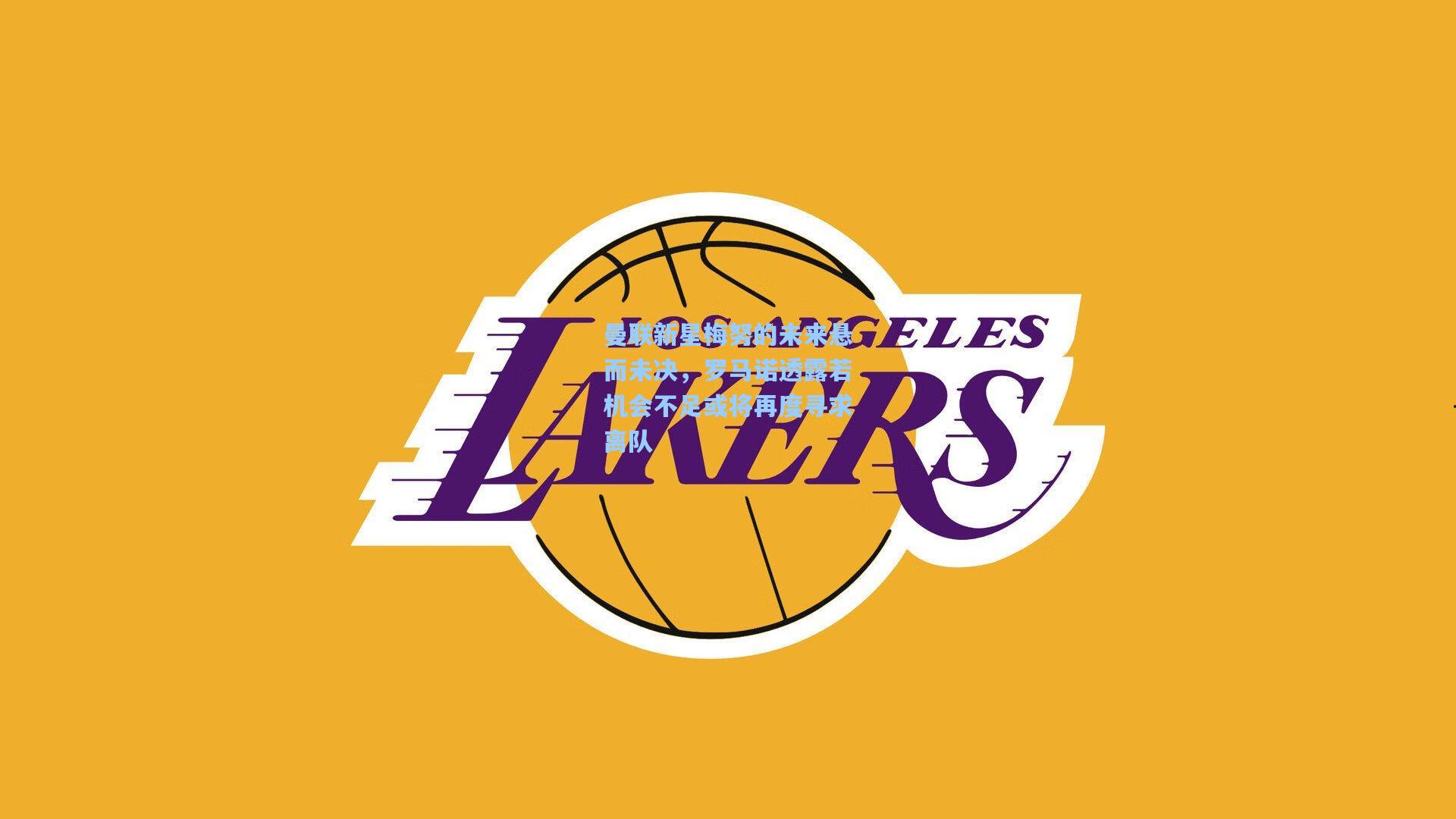 曼联新星梅努的未来悬而未决，罗马诺透露若机会不足或将再度寻求离队